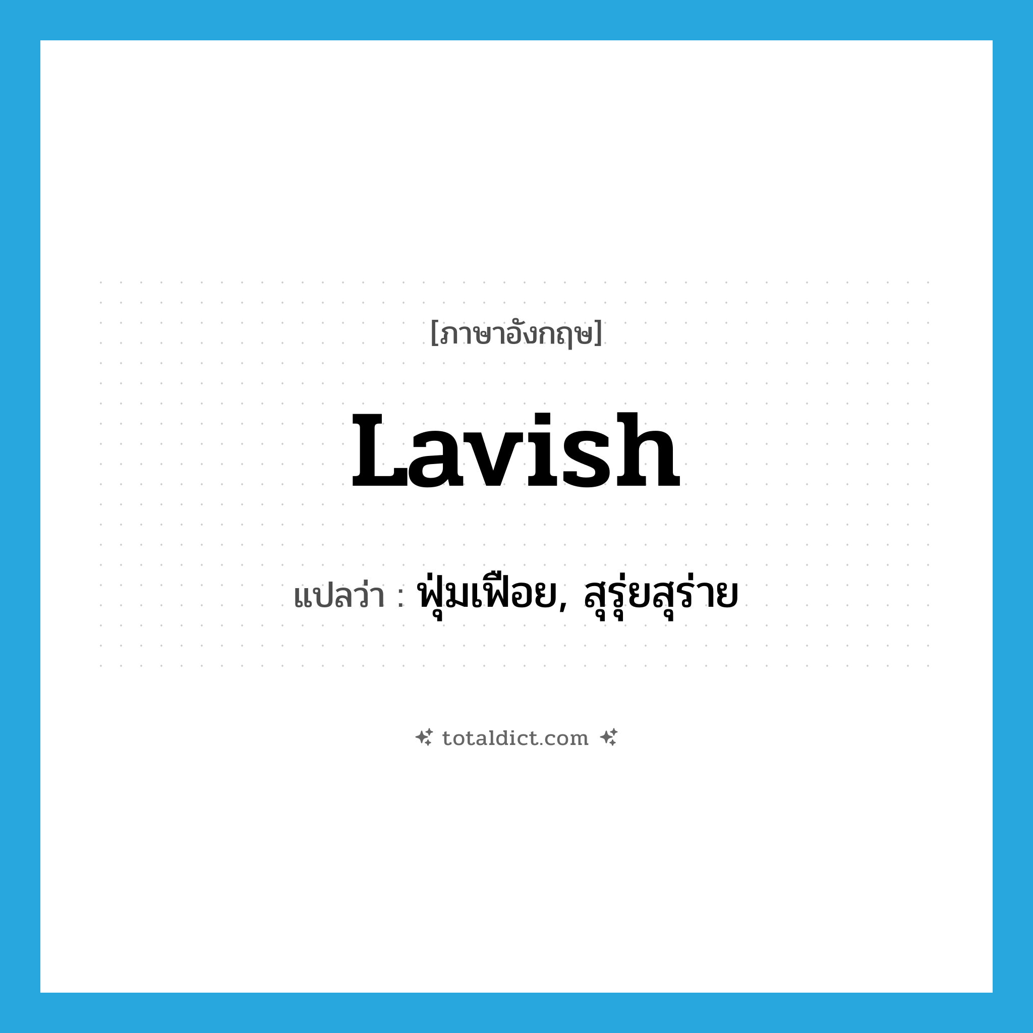 lavish แปลว่า?, คำศัพท์ภาษาอังกฤษ lavish แปลว่า ฟุ่มเฟือย, สุรุ่ยสุร่าย ประเภท ADJ หมวด ADJ