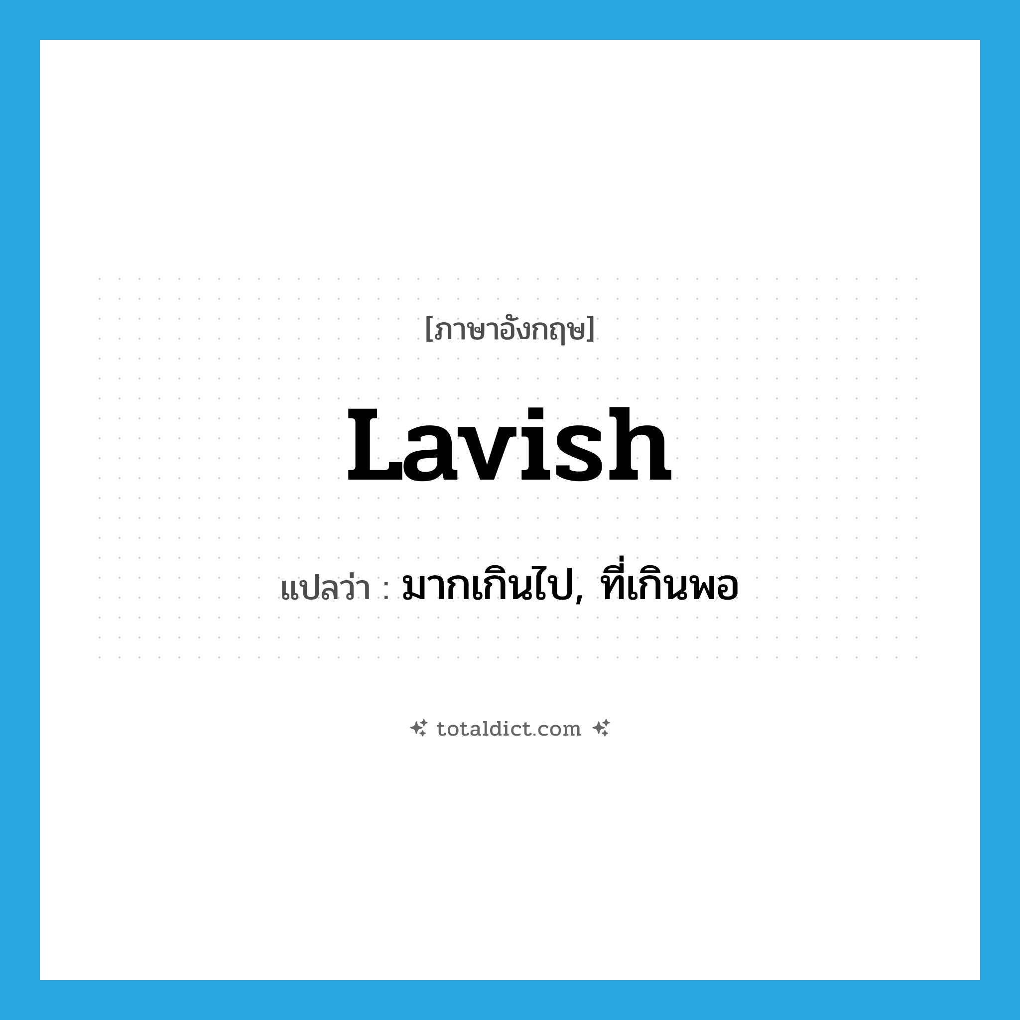 lavish แปลว่า?, คำศัพท์ภาษาอังกฤษ lavish แปลว่า มากเกินไป, ที่เกินพอ ประเภท ADJ หมวด ADJ