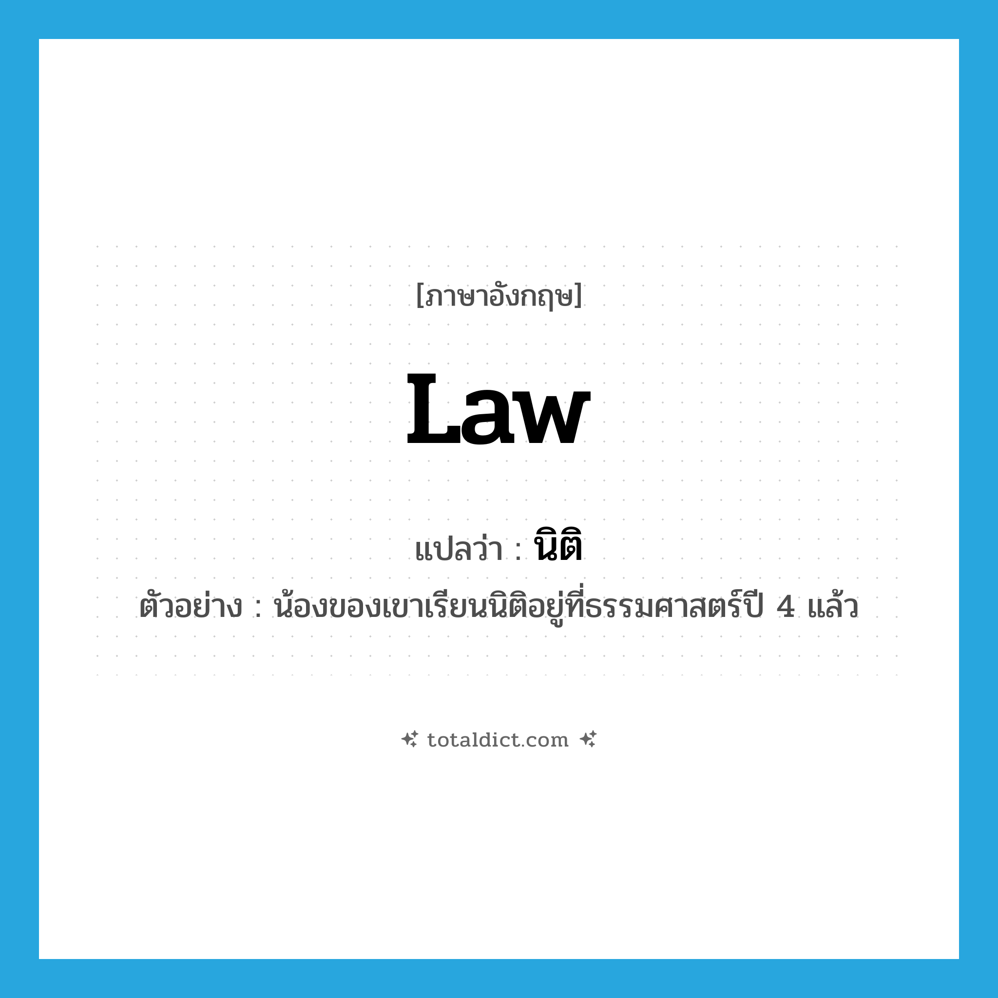 law แปลว่า?, คำศัพท์ภาษาอังกฤษ law แปลว่า นิติ ประเภท N ตัวอย่าง น้องของเขาเรียนนิติอยู่ที่ธรรมศาสตร์ปี 4 แล้ว หมวด N