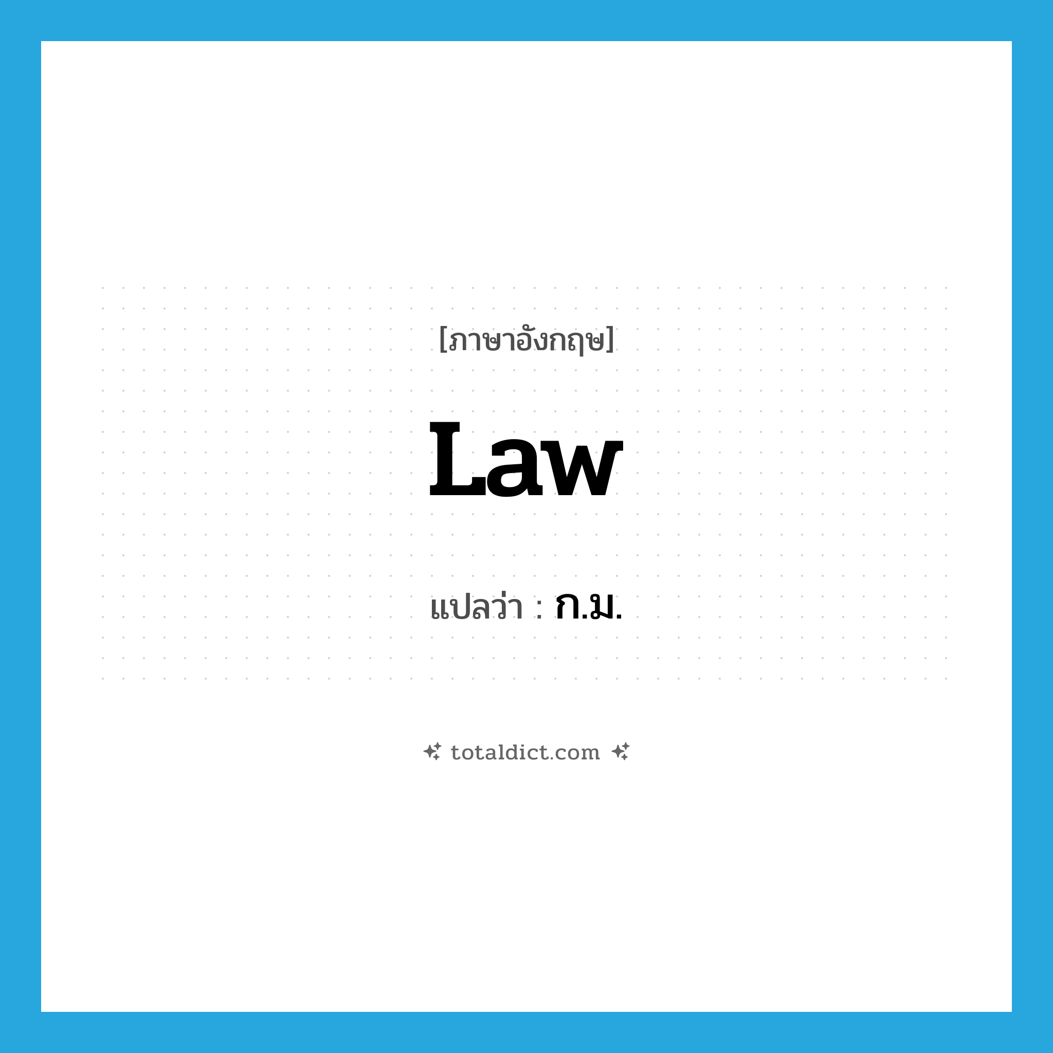 law แปลว่า?, คำศัพท์ภาษาอังกฤษ law แปลว่า ก.ม. ประเภท N หมวด N