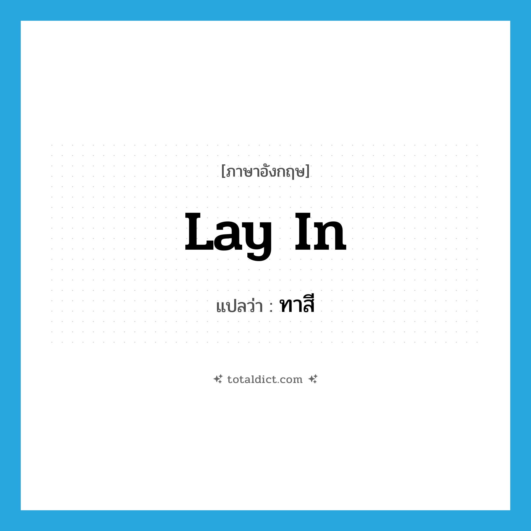 ทาสี ภาษาอังกฤษ?, คำศัพท์ภาษาอังกฤษ ทาสี แปลว่า lay in ประเภท PHRV หมวด PHRV