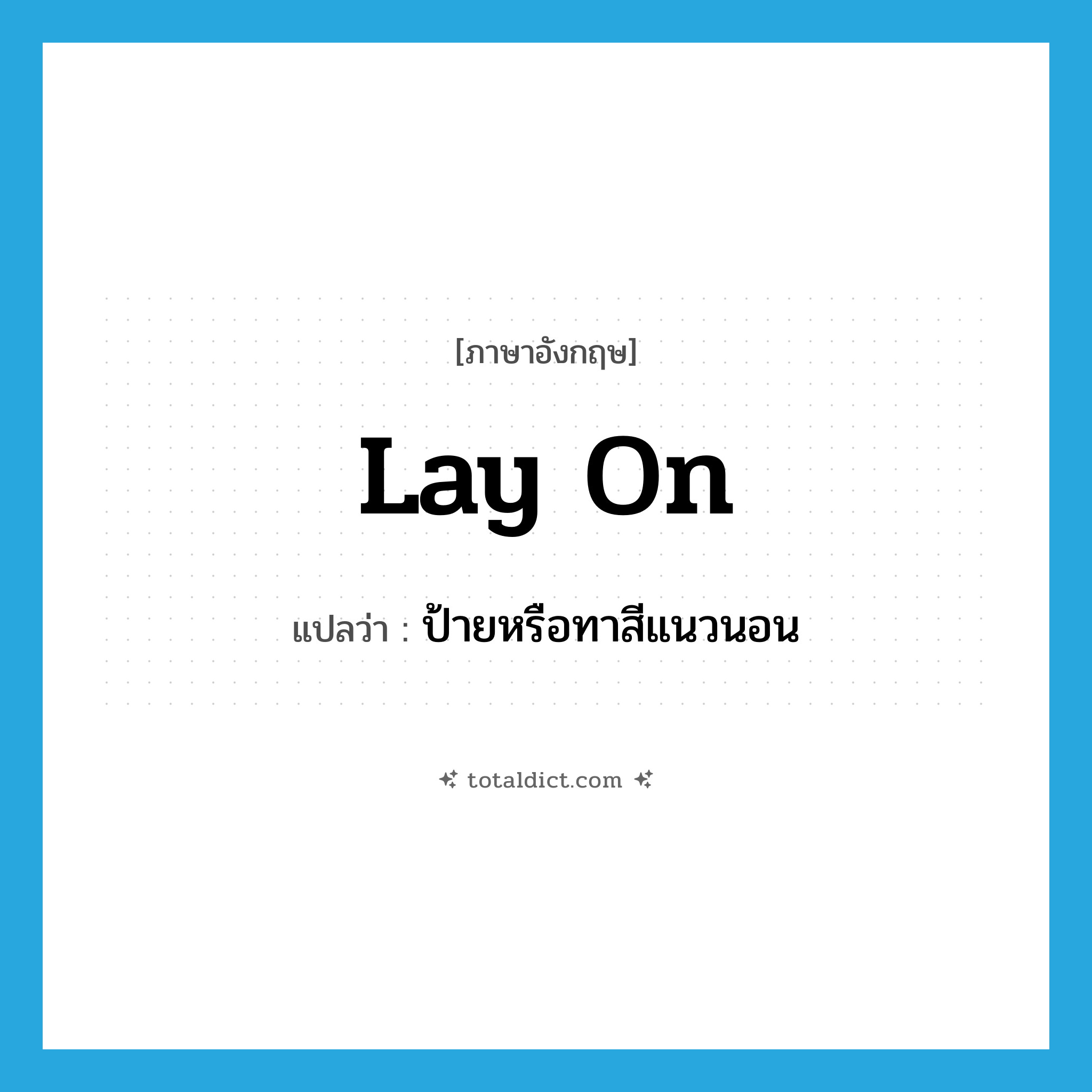 lay on แปลว่า?, คำศัพท์ภาษาอังกฤษ lay on แปลว่า ป้ายหรือทาสีแนวนอน ประเภท PHRV หมวด PHRV