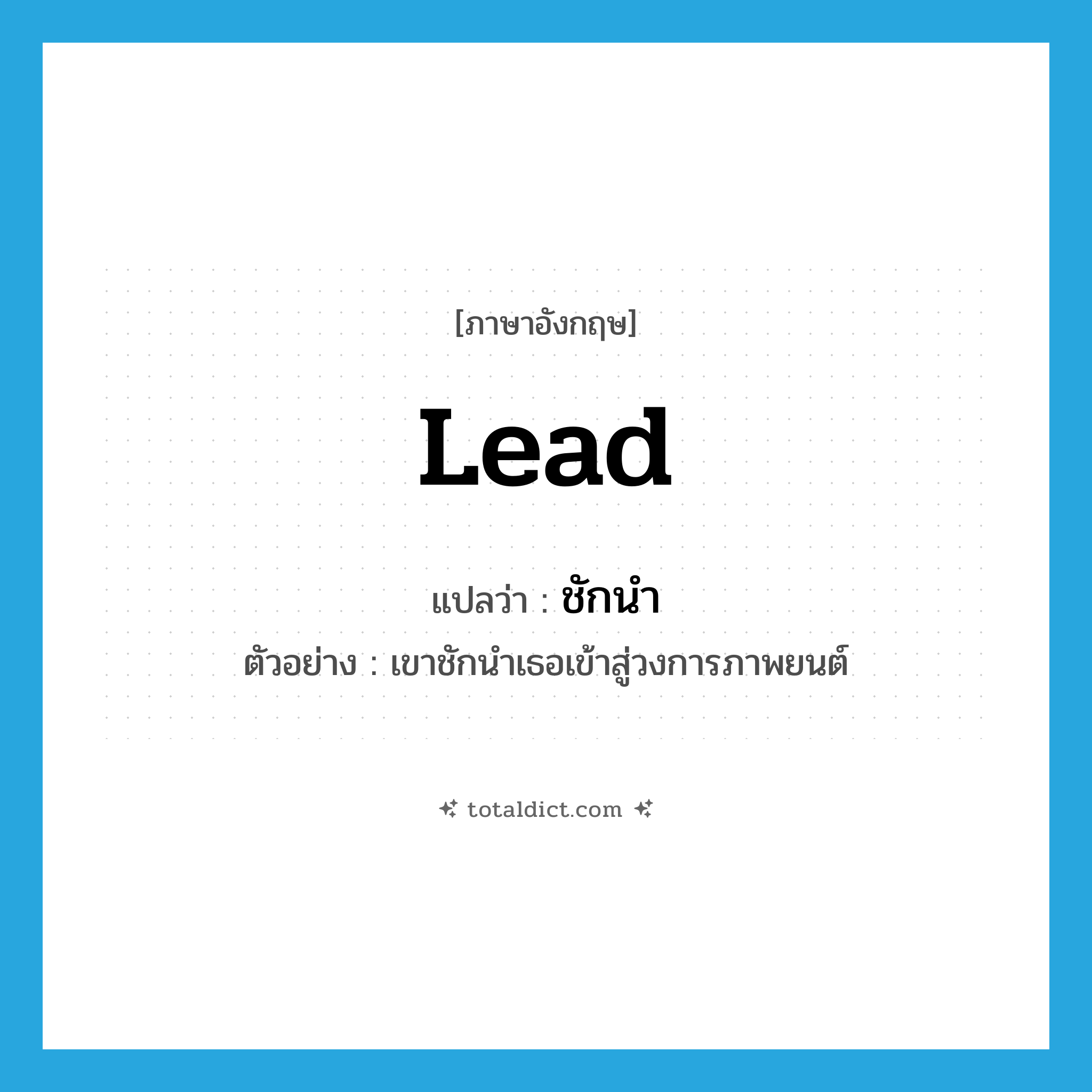 lead แปลว่า?, คำศัพท์ภาษาอังกฤษ lead แปลว่า ชักนำ ประเภท V ตัวอย่าง เขาชักนำเธอเข้าสู่วงการภาพยนต์ หมวด V