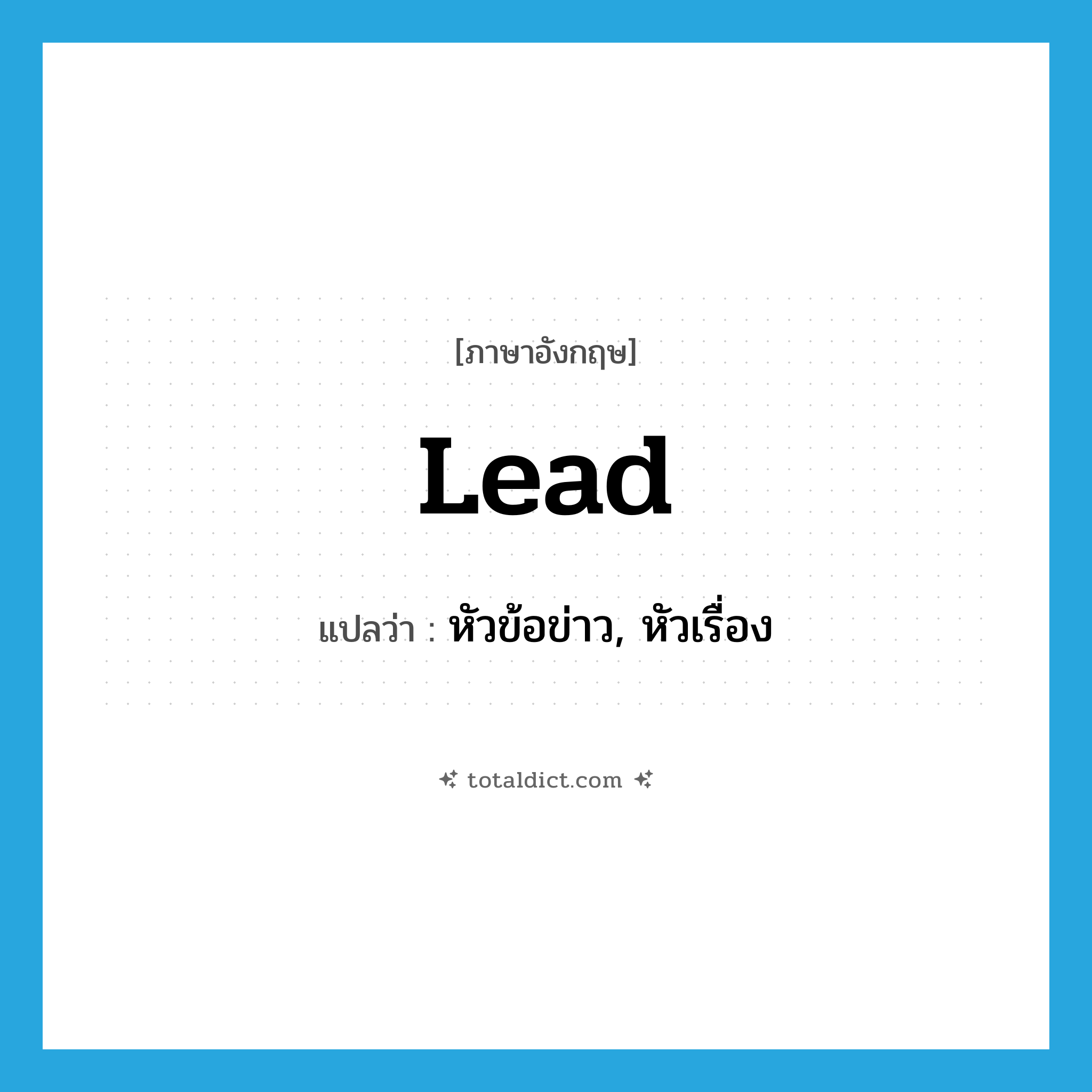 lead แปลว่า?, คำศัพท์ภาษาอังกฤษ lead แปลว่า หัวข้อข่าว, หัวเรื่อง ประเภท N หมวด N