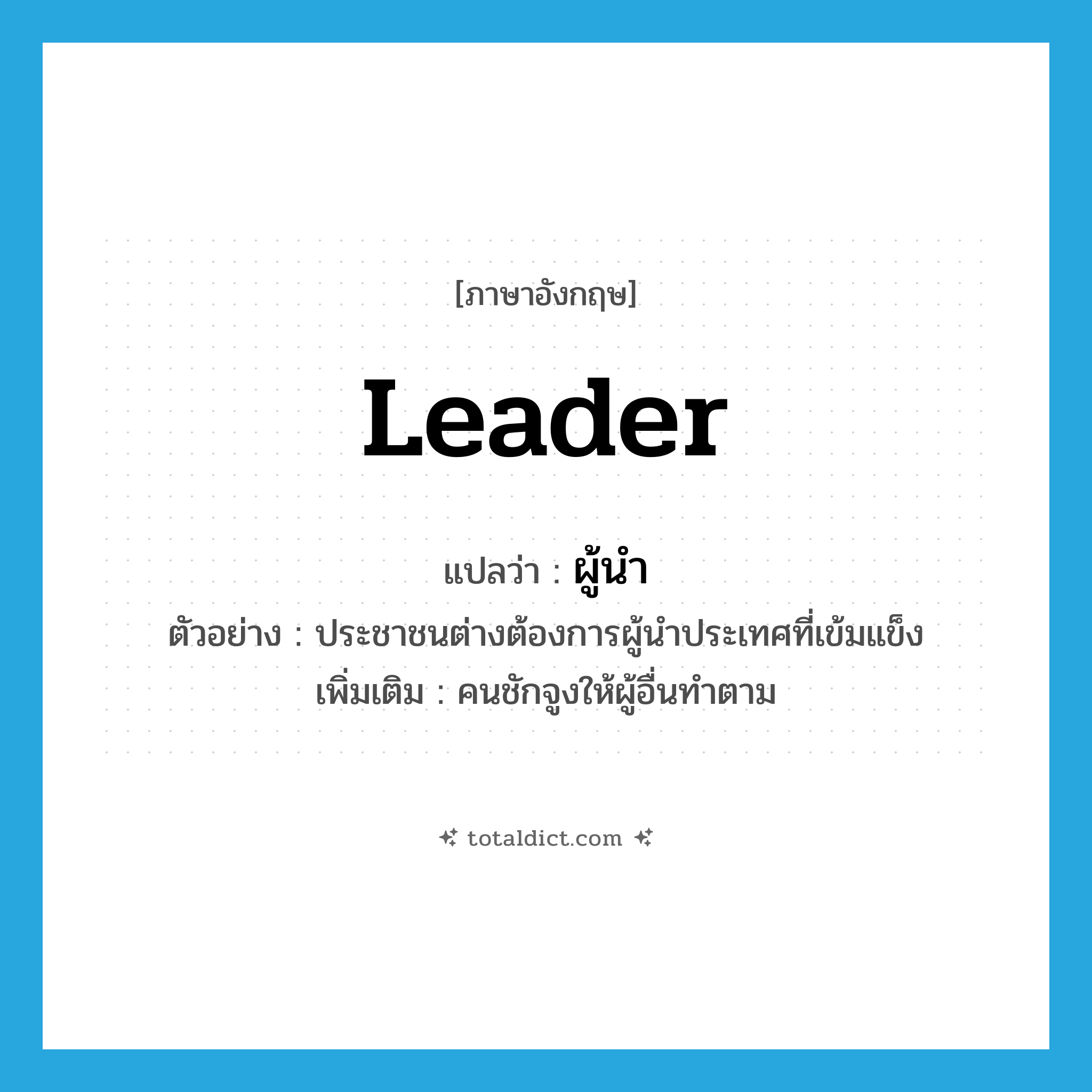 leader แปลว่า?, คำศัพท์ภาษาอังกฤษ leader แปลว่า ผู้นำ ประเภท N ตัวอย่าง ประชาชนต่างต้องการผู้นำประเทศที่เข้มแข็ง เพิ่มเติม คนชักจูงให้ผู้อื่นทำตาม หมวด N