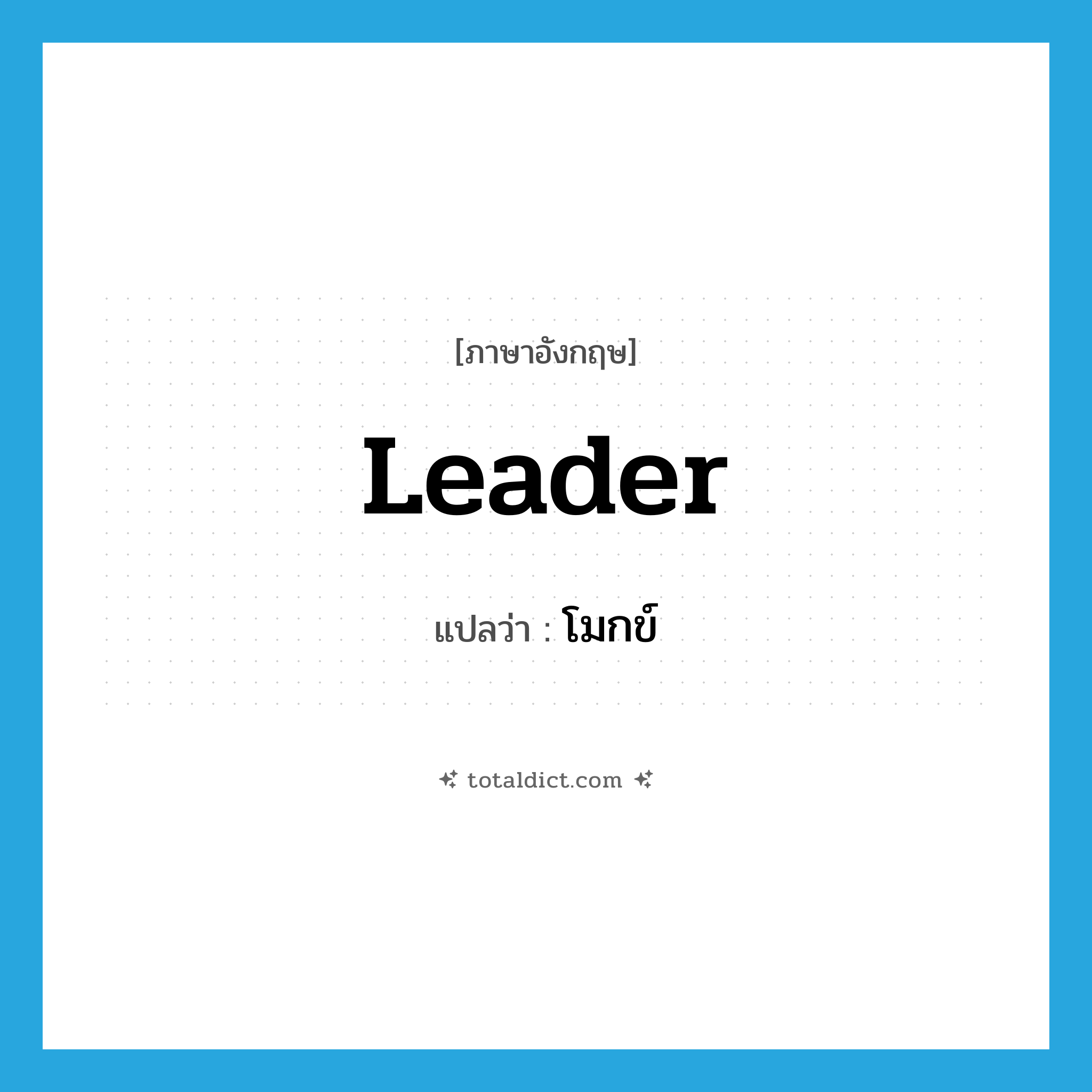 leader แปลว่า?, คำศัพท์ภาษาอังกฤษ leader แปลว่า โมกข์ ประเภท N หมวด N