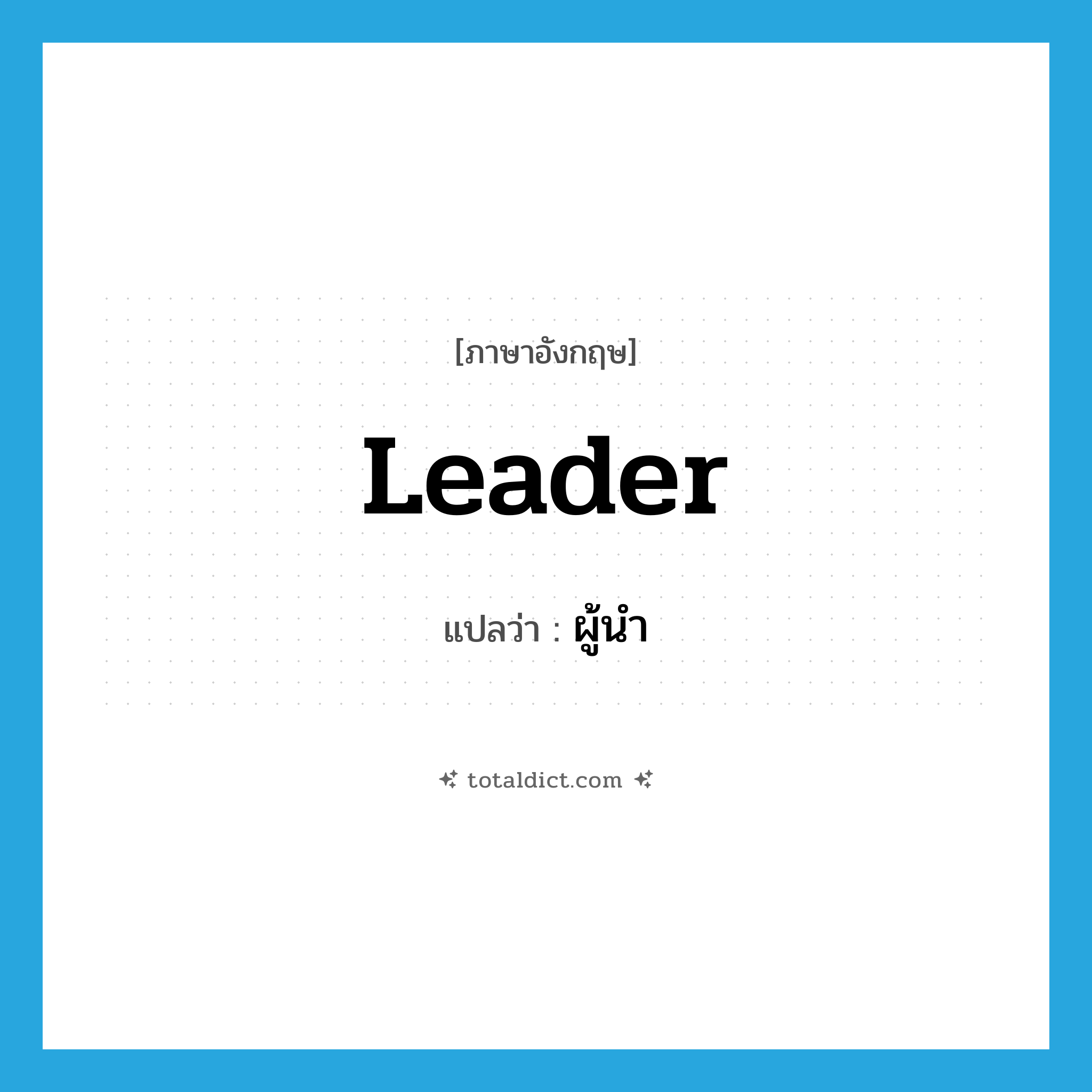 leader แปลว่า?, คำศัพท์ภาษาอังกฤษ leader แปลว่า ผู้นำ ประเภท N หมวด N