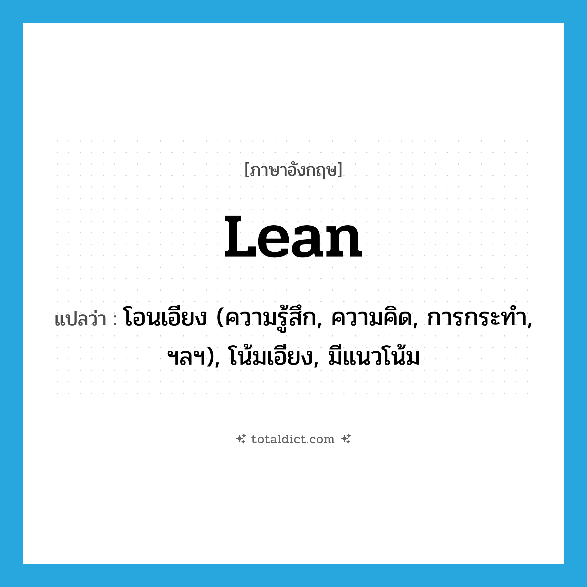 lean แปลว่า?, คำศัพท์ภาษาอังกฤษ lean แปลว่า โอนเอียง (ความรู้สึก, ความคิด, การกระทำ, ฯลฯ), โน้มเอียง, มีแนวโน้ม ประเภท VI หมวด VI