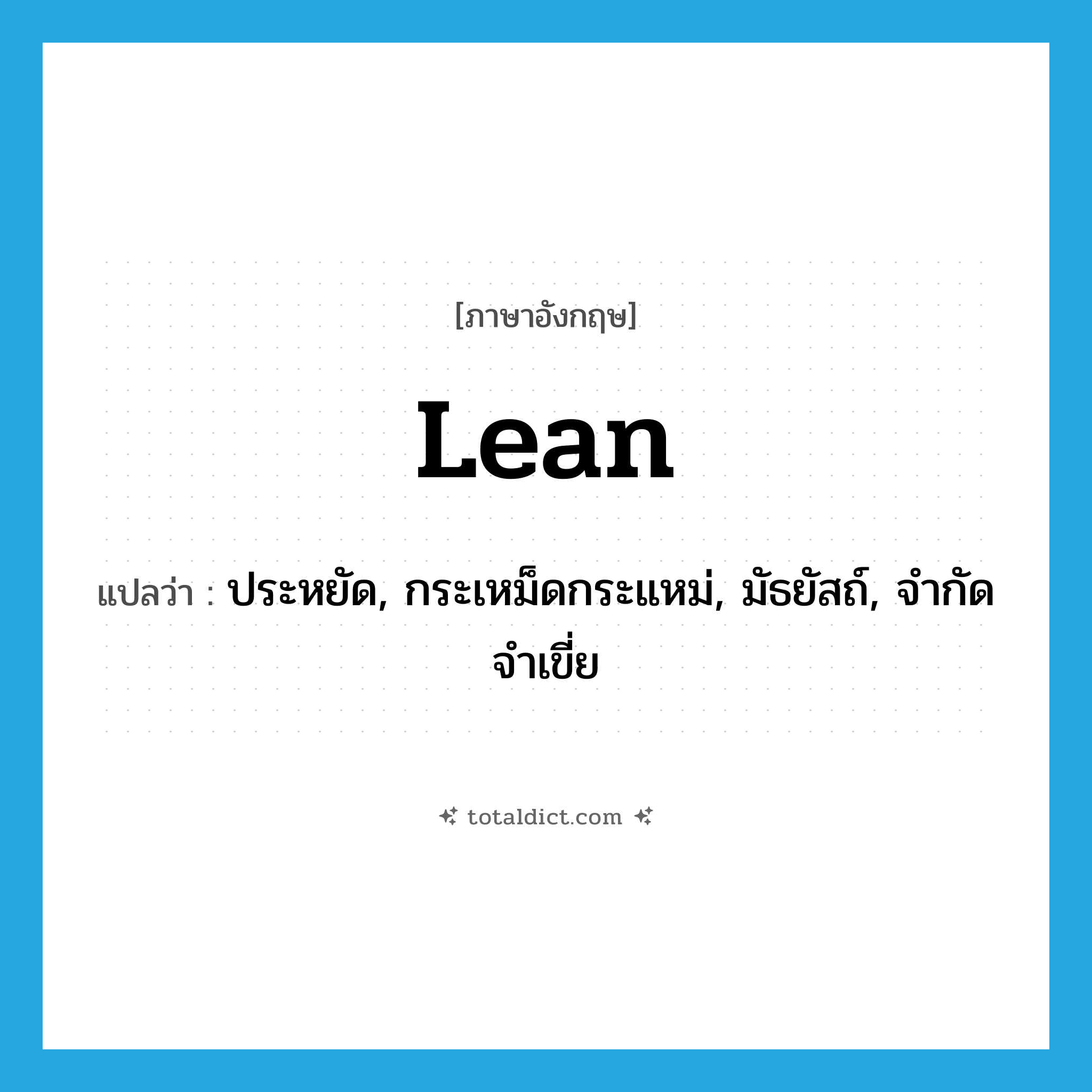 lean แปลว่า?, คำศัพท์ภาษาอังกฤษ lean แปลว่า ประหยัด, กระเหม็ดกระแหม่, มัธยัสถ์, จำกัดจำเขี่ย ประเภท ADJ หมวด ADJ