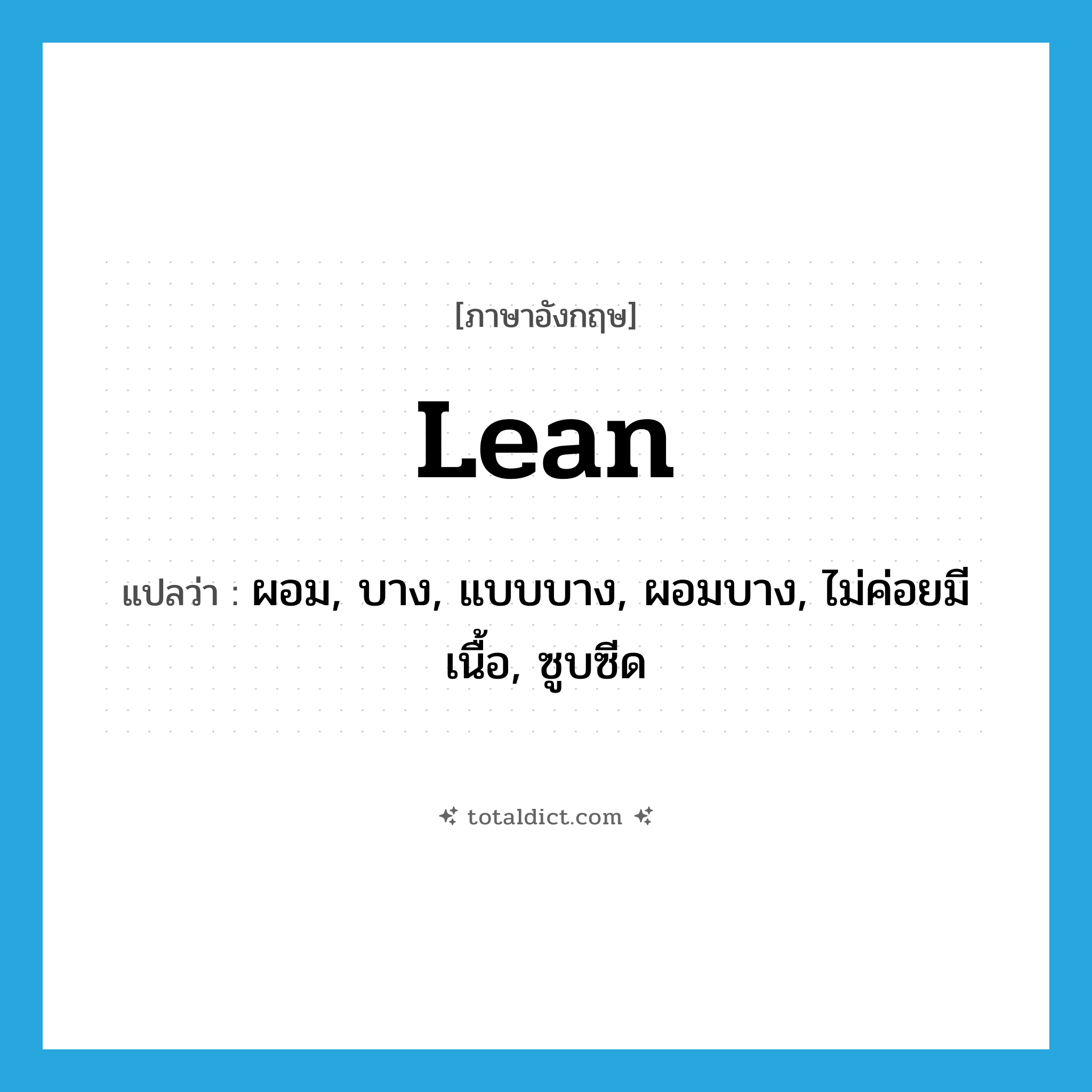 lean แปลว่า?, คำศัพท์ภาษาอังกฤษ lean แปลว่า ผอม, บาง, แบบบาง, ผอมบาง, ไม่ค่อยมีเนื้อ, ซูบซีด ประเภท ADJ หมวด ADJ