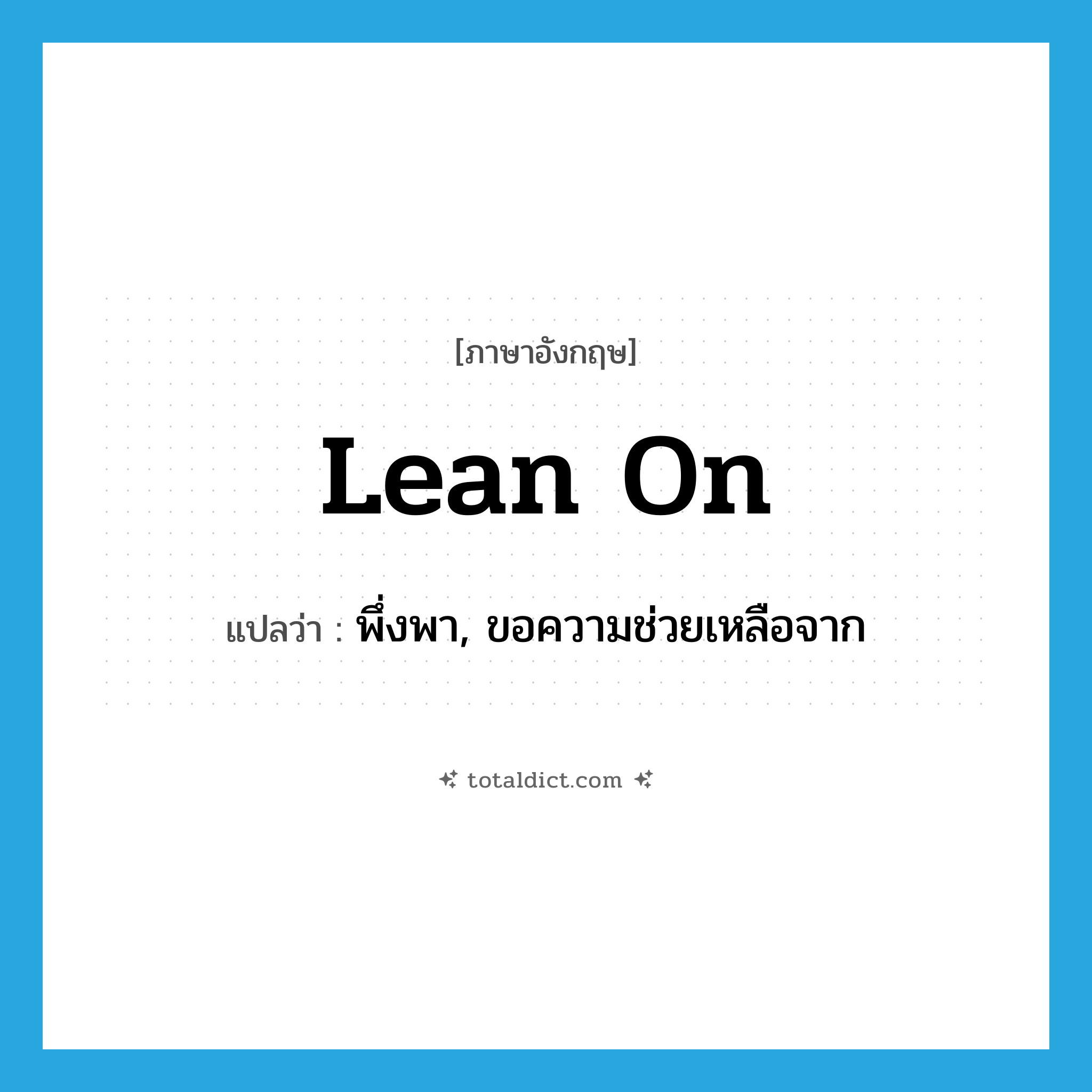 lean on แปลว่า?, คำศัพท์ภาษาอังกฤษ lean on แปลว่า พึ่งพา, ขอความช่วยเหลือจาก ประเภท PHRV หมวด PHRV