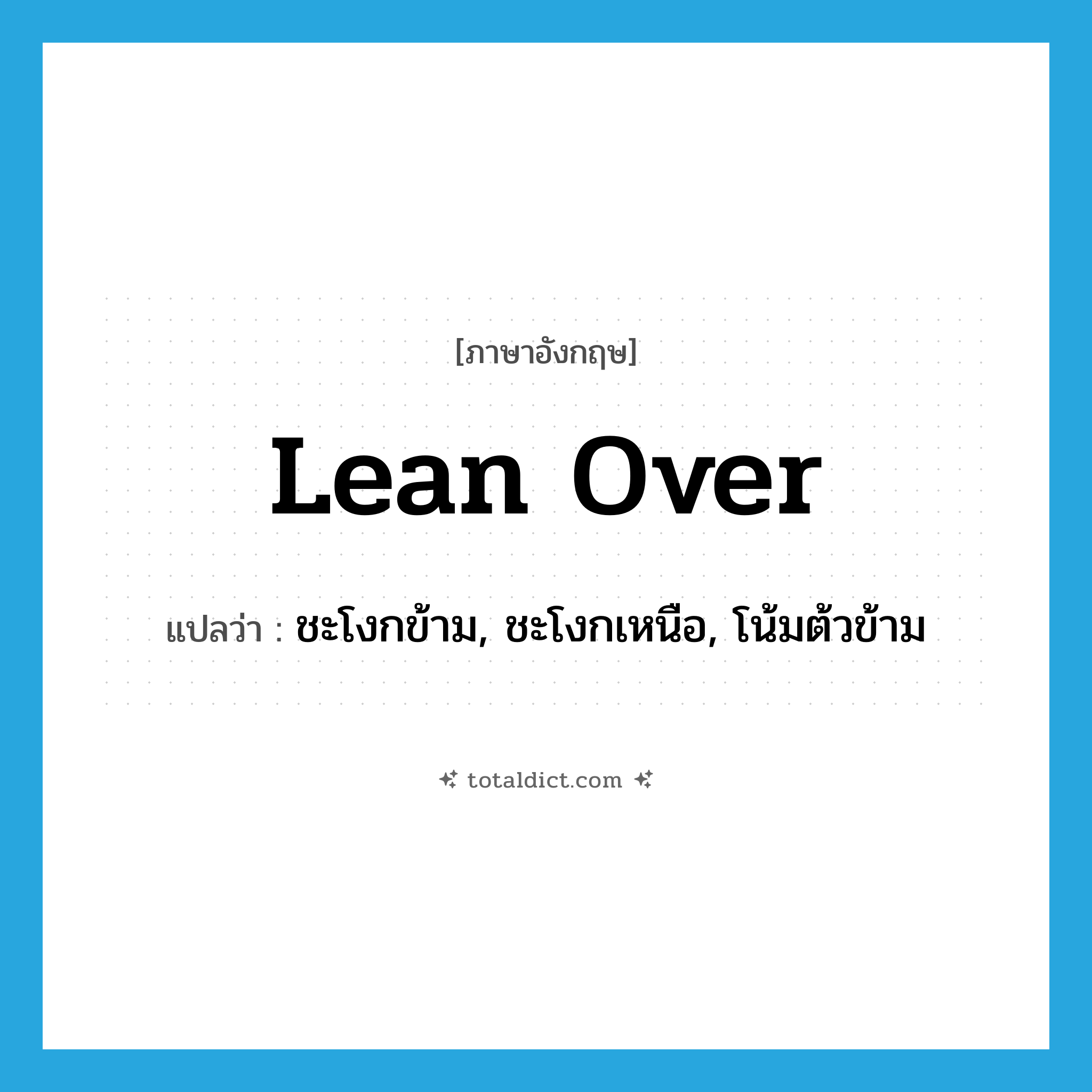 lean over แปลว่า?, คำศัพท์ภาษาอังกฤษ lean over แปลว่า ชะโงกข้าม, ชะโงกเหนือ, โน้มต้วข้าม ประเภท PHRV หมวด PHRV