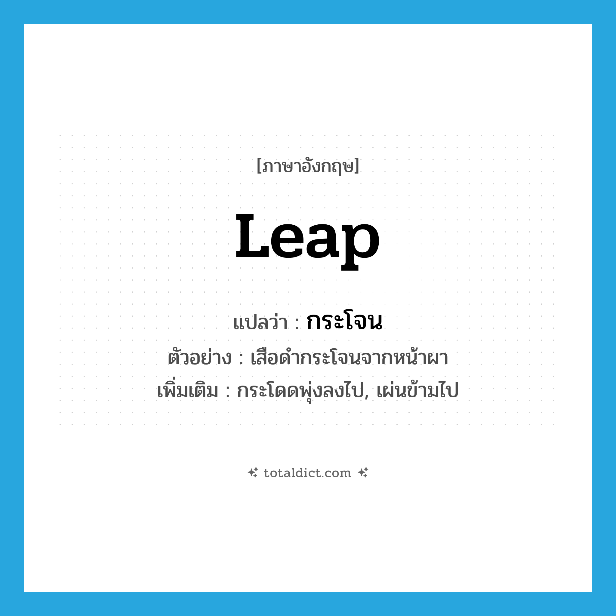 leap แปลว่า?, คำศัพท์ภาษาอังกฤษ leap แปลว่า กระโจน ประเภท V ตัวอย่าง เสือดำกระโจนจากหน้าผา เพิ่มเติม กระโดดพุ่งลงไป, เผ่นข้ามไป หมวด V