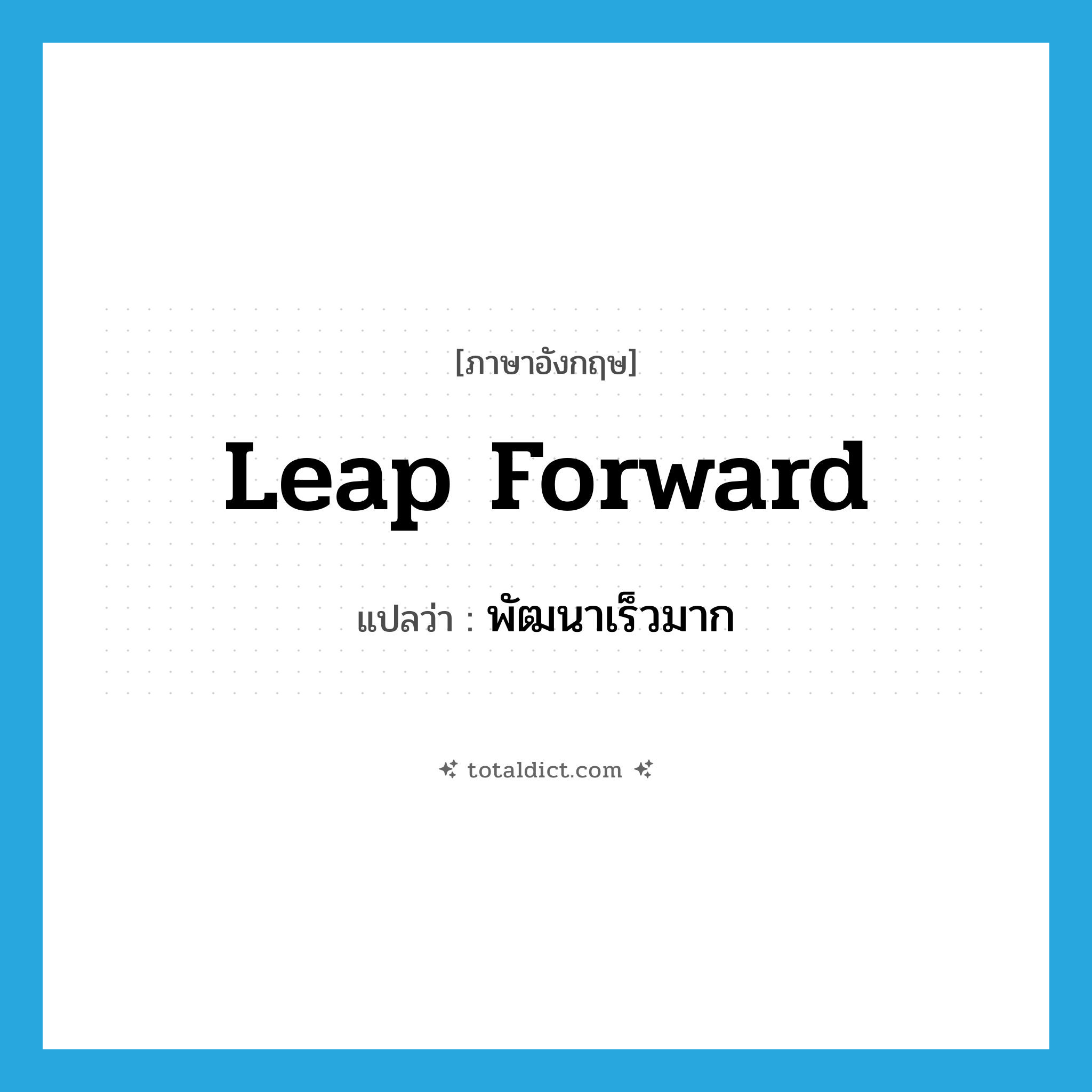 leap forward แปลว่า?, คำศัพท์ภาษาอังกฤษ leap forward แปลว่า พัฒนาเร็วมาก ประเภท PHRV หมวด PHRV