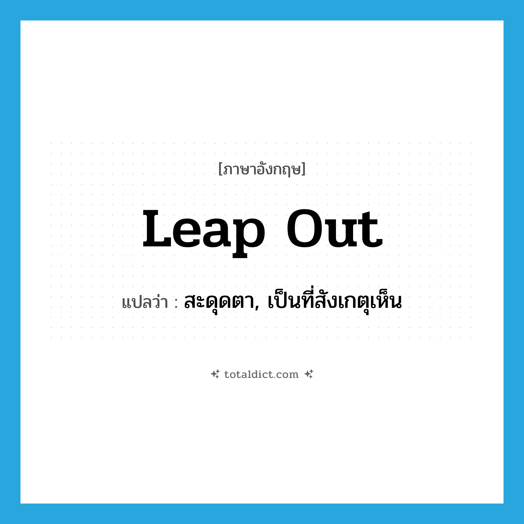 leap out แปลว่า?, คำศัพท์ภาษาอังกฤษ leap out แปลว่า สะดุดตา, เป็นที่สังเกตุเห็น ประเภท PHRV หมวด PHRV