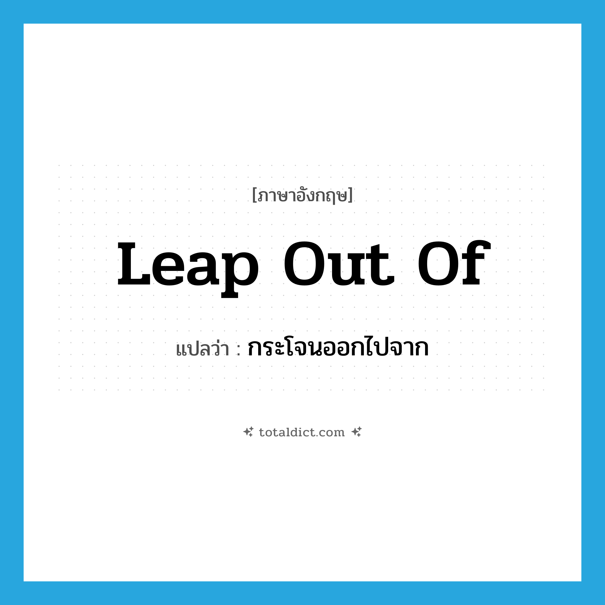 leap out of แปลว่า?, คำศัพท์ภาษาอังกฤษ leap out of แปลว่า กระโจนออกไปจาก ประเภท PHRV หมวด PHRV