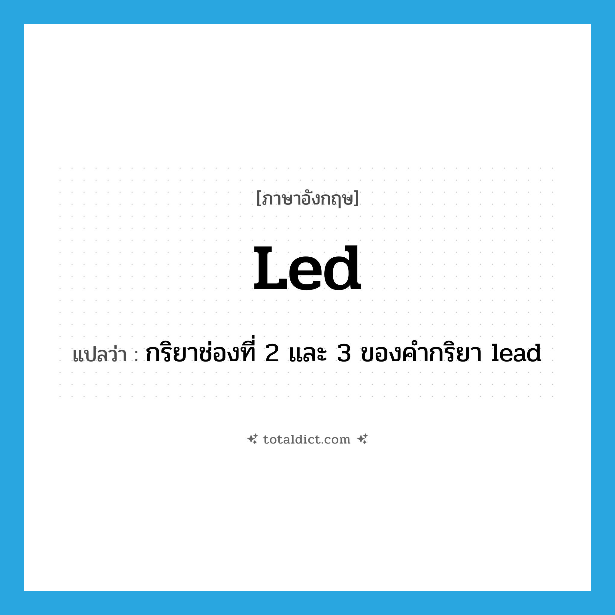 led แปลว่า?, คำศัพท์ภาษาอังกฤษ led แปลว่า กริยาช่องที่ 2 และ 3 ของคำกริยา lead ประเภท VT หมวด VT