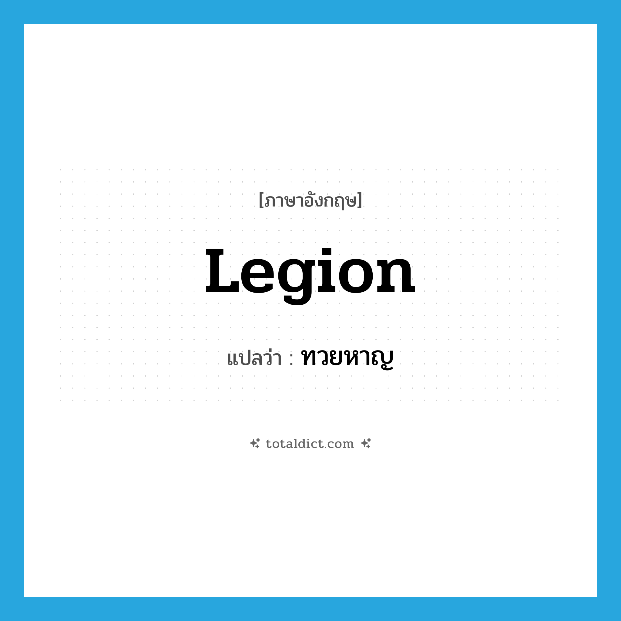 legion แปลว่า?, คำศัพท์ภาษาอังกฤษ legion แปลว่า ทวยหาญ ประเภท N หมวด N