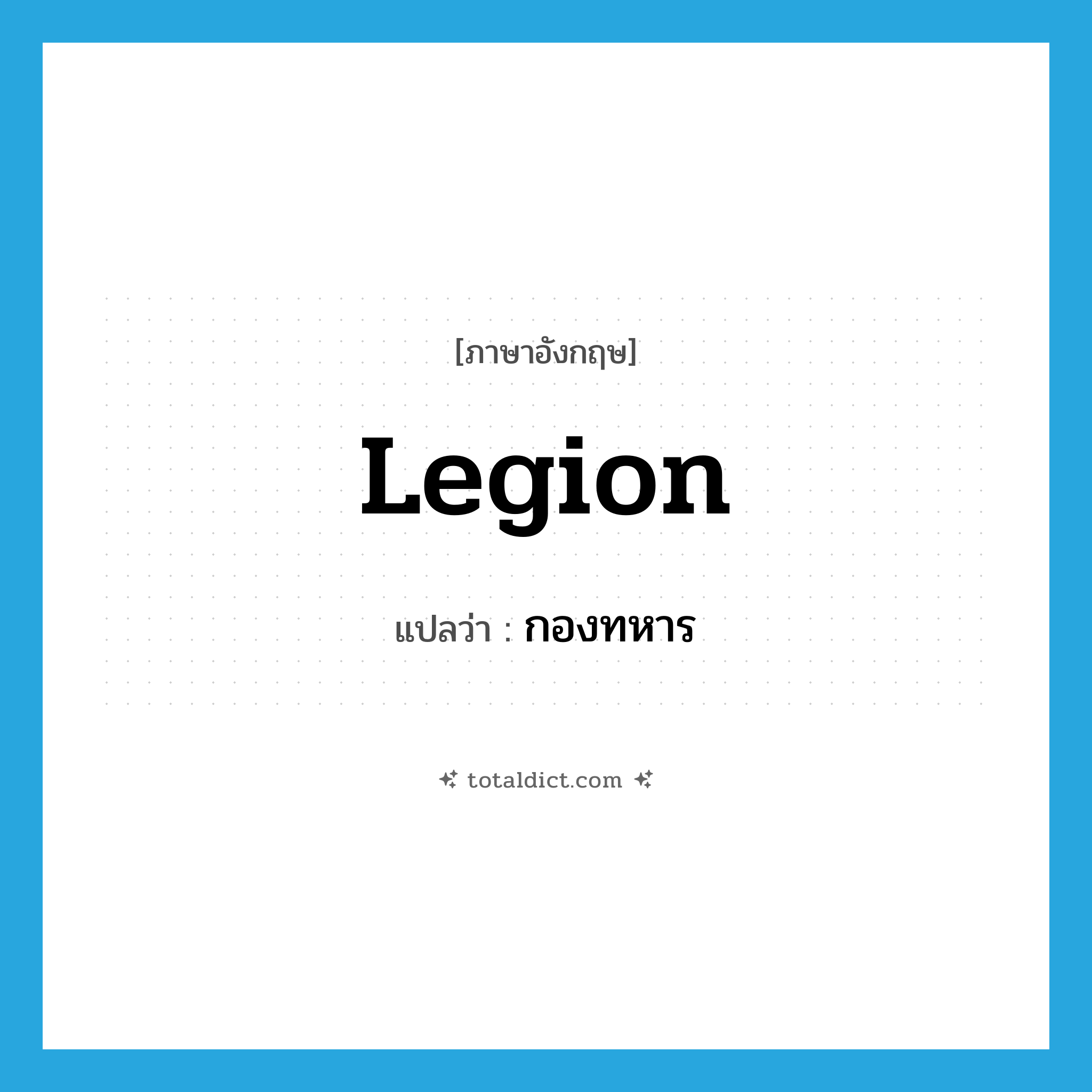 legion แปลว่า?, คำศัพท์ภาษาอังกฤษ legion แปลว่า กองทหาร ประเภท N หมวด N