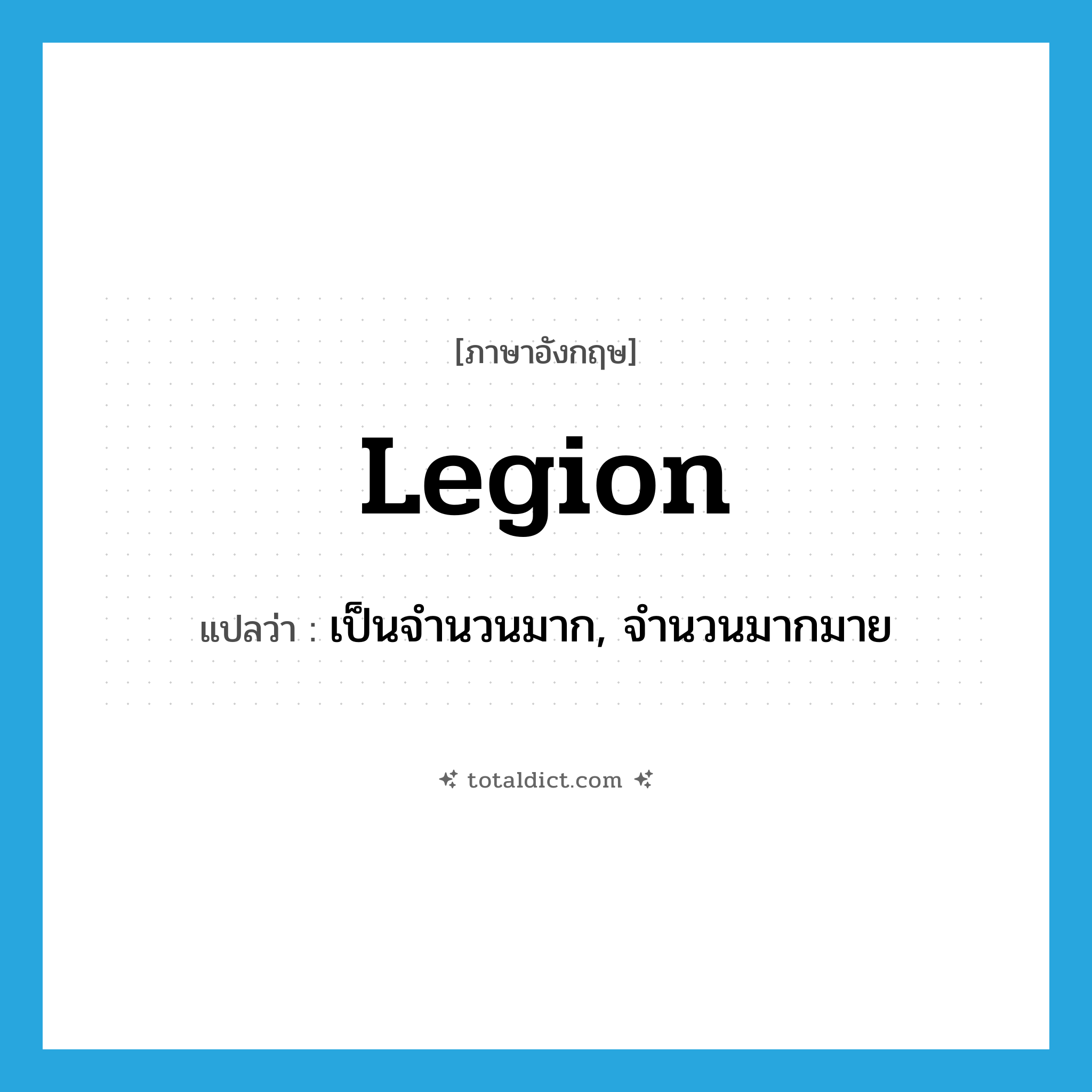 legion แปลว่า?, คำศัพท์ภาษาอังกฤษ legion แปลว่า เป็นจำนวนมาก, จำนวนมากมาย ประเภท ADJ หมวด ADJ