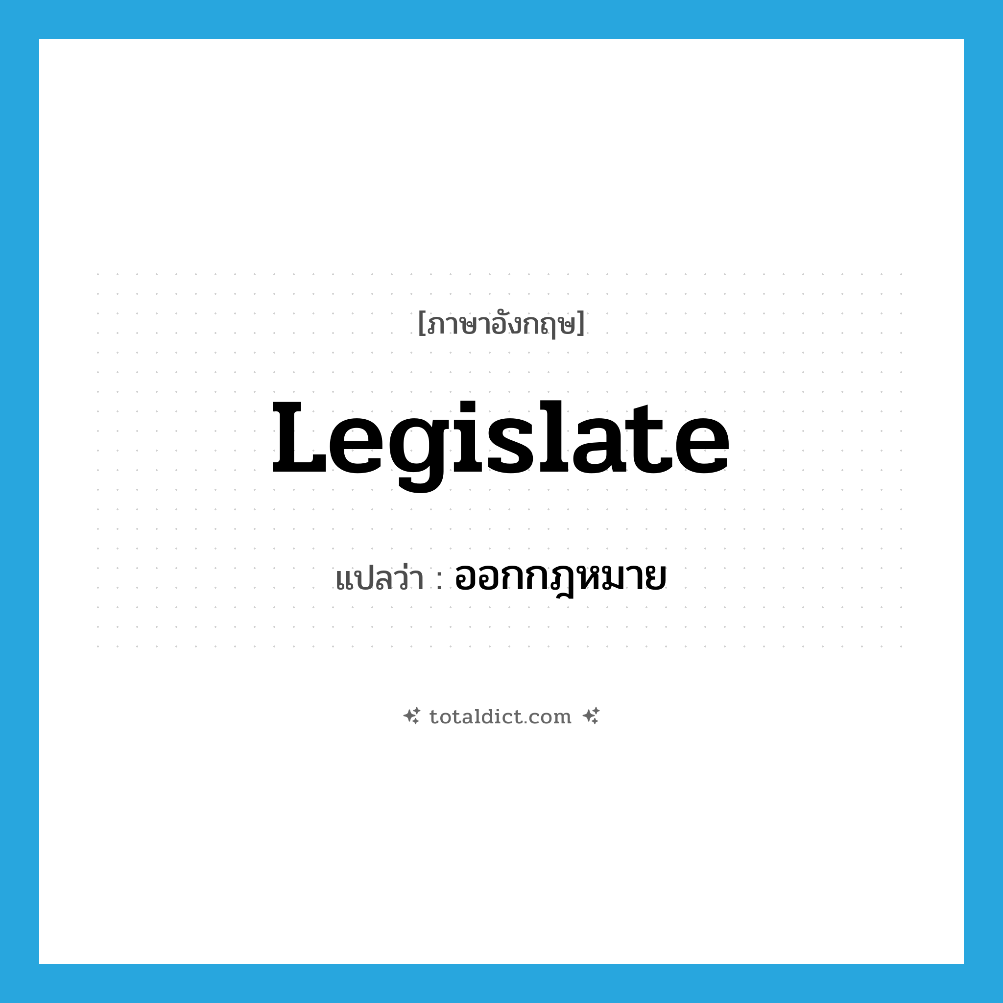 legislate แปลว่า?, คำศัพท์ภาษาอังกฤษ legislate แปลว่า ออกกฎหมาย ประเภท VT หมวด VT