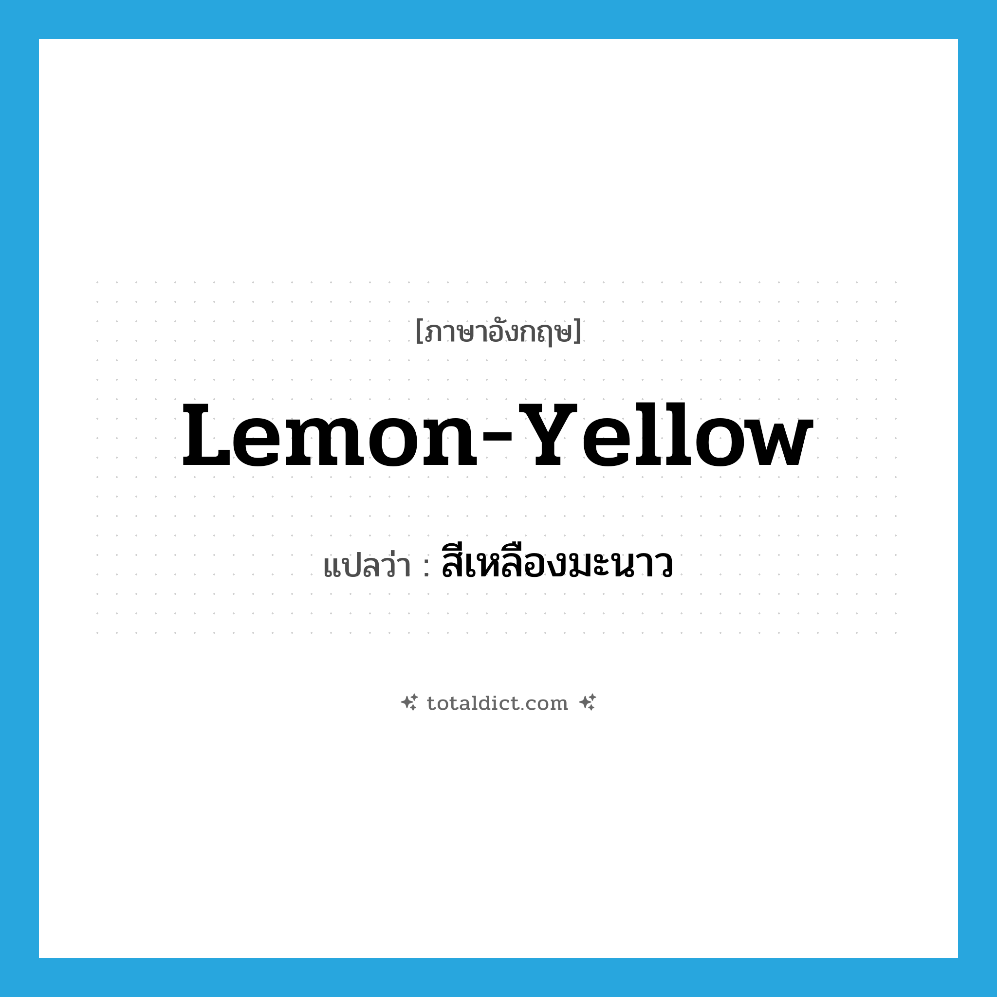 lemon-yellow แปลว่า?, คำศัพท์ภาษาอังกฤษ lemon-yellow แปลว่า สีเหลืองมะนาว ประเภท ADJ หมวด ADJ