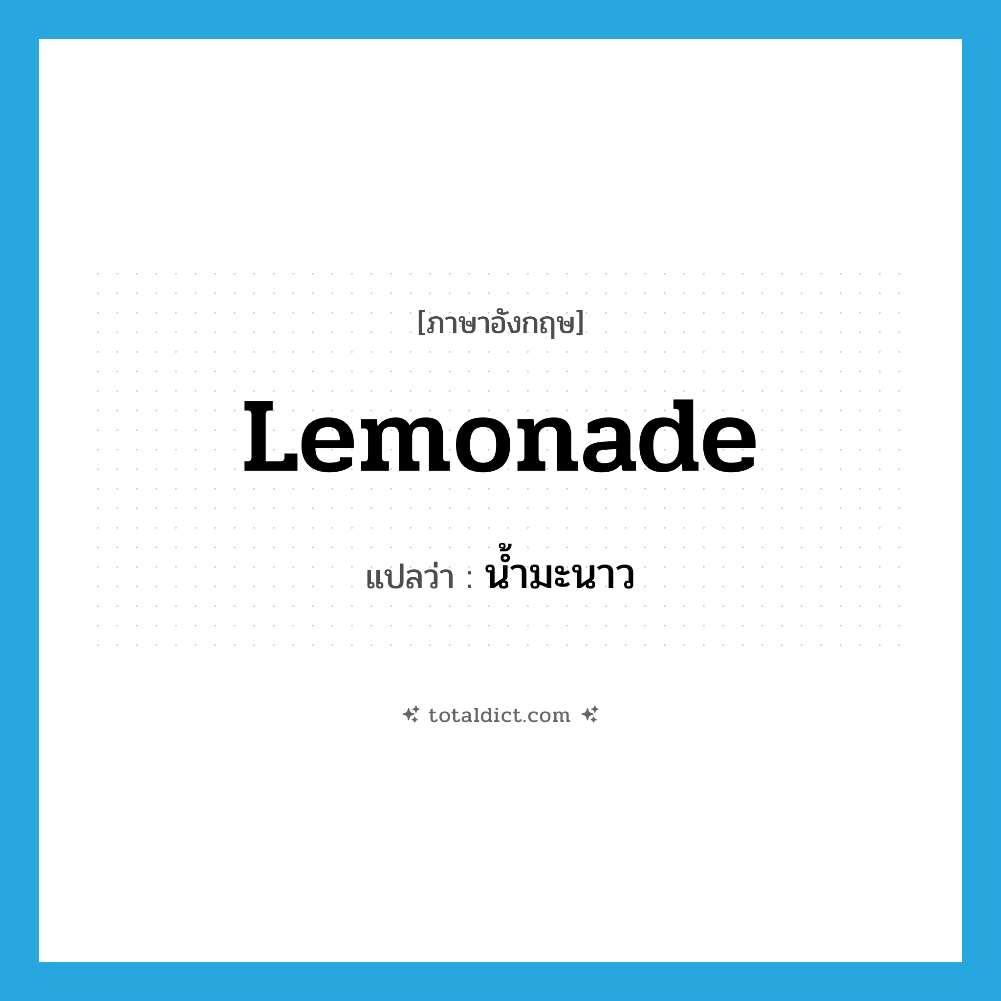 lemonade แปลว่า?, คำศัพท์ภาษาอังกฤษ lemonade แปลว่า น้ำมะนาว ประเภท N หมวด N