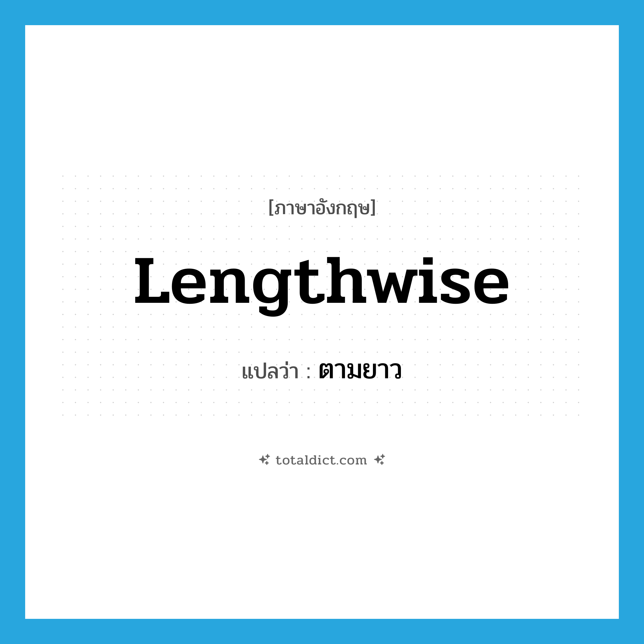 lengthwise แปลว่า?, คำศัพท์ภาษาอังกฤษ lengthwise แปลว่า ตามยาว ประเภท ADV หมวด ADV