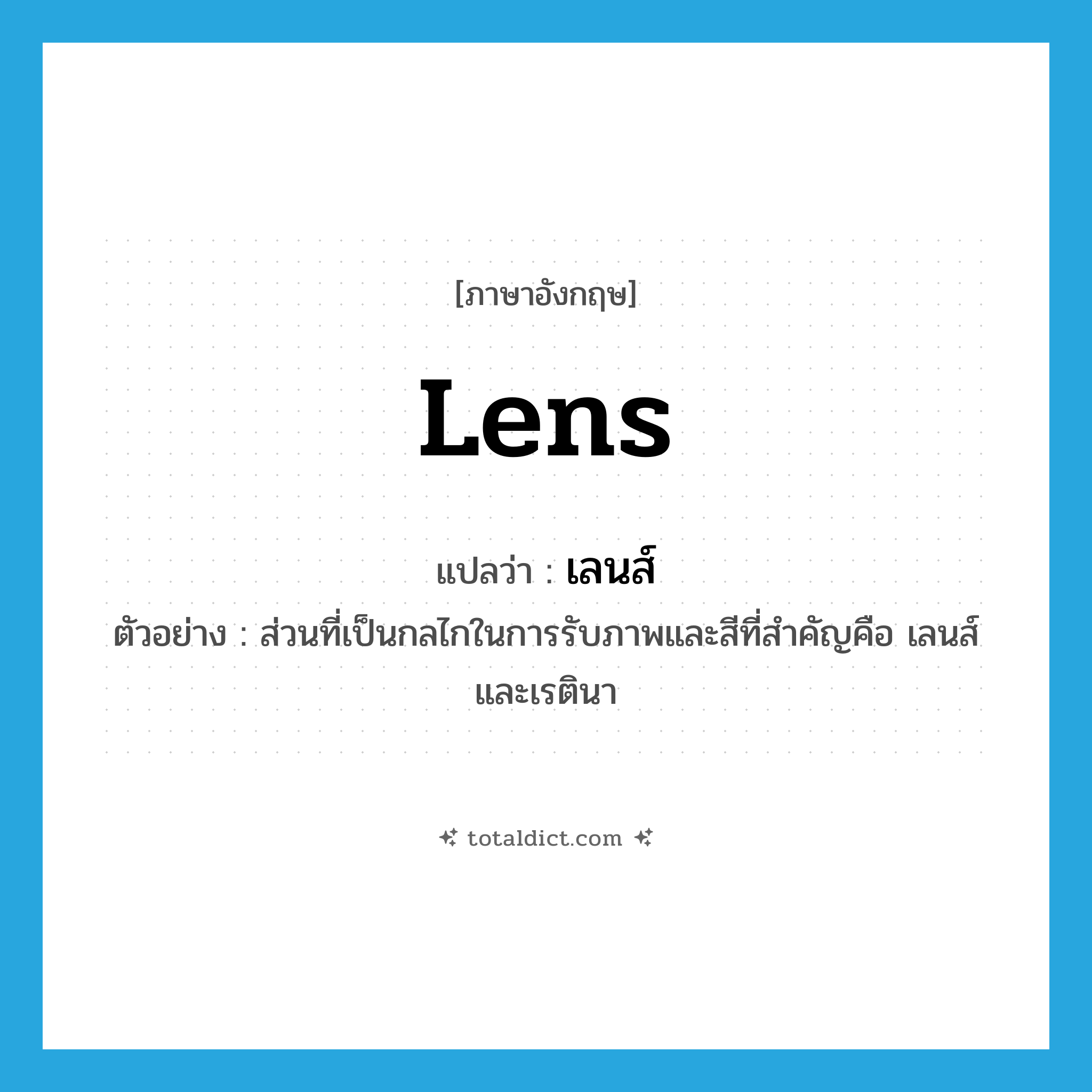 lens แปลว่า?, คำศัพท์ภาษาอังกฤษ lens แปลว่า เลนส์ ประเภท N ตัวอย่าง ส่วนที่เป็นกลไกในการรับภาพและสีที่สำคัญคือ เลนส์และเรตินา หมวด N