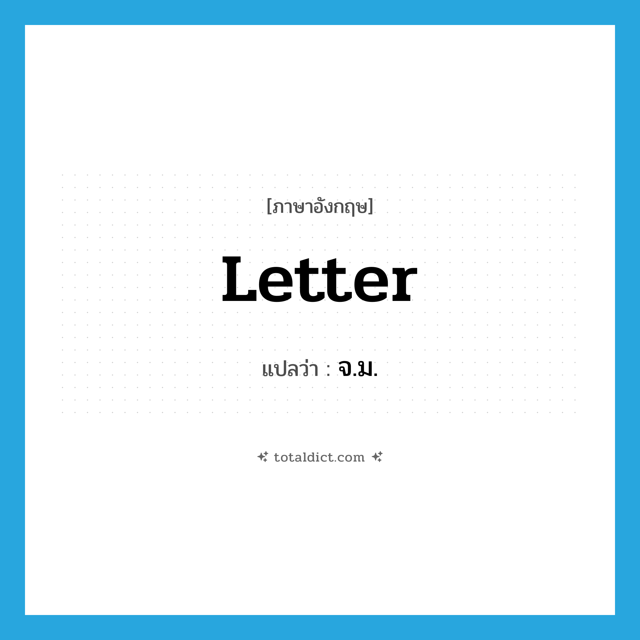 letter แปลว่า?, คำศัพท์ภาษาอังกฤษ letter แปลว่า จ.ม. ประเภท N หมวด N