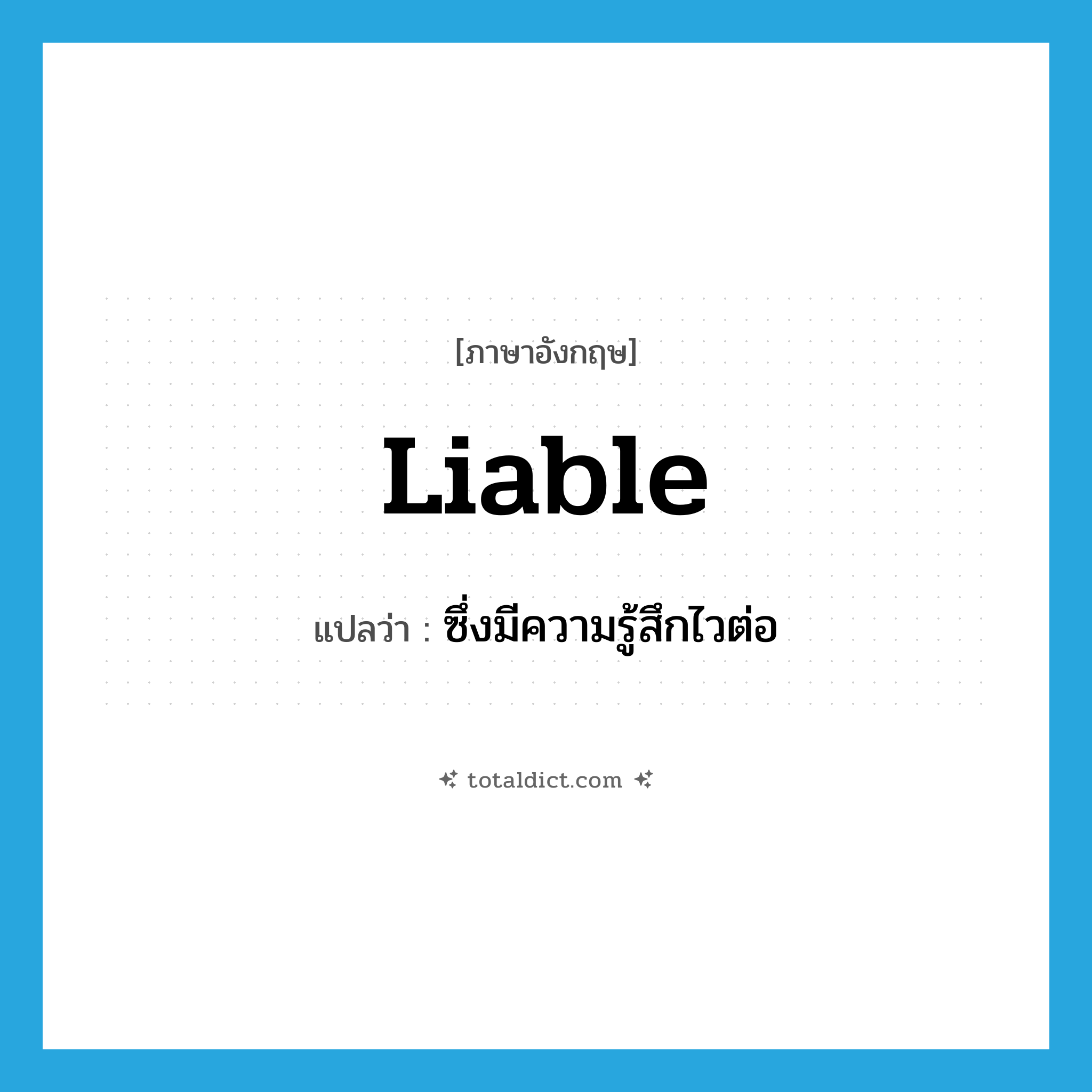 liable แปลว่า?, คำศัพท์ภาษาอังกฤษ liable แปลว่า ซึ่งมีความรู้สึกไวต่อ ประเภท ADJ หมวด ADJ