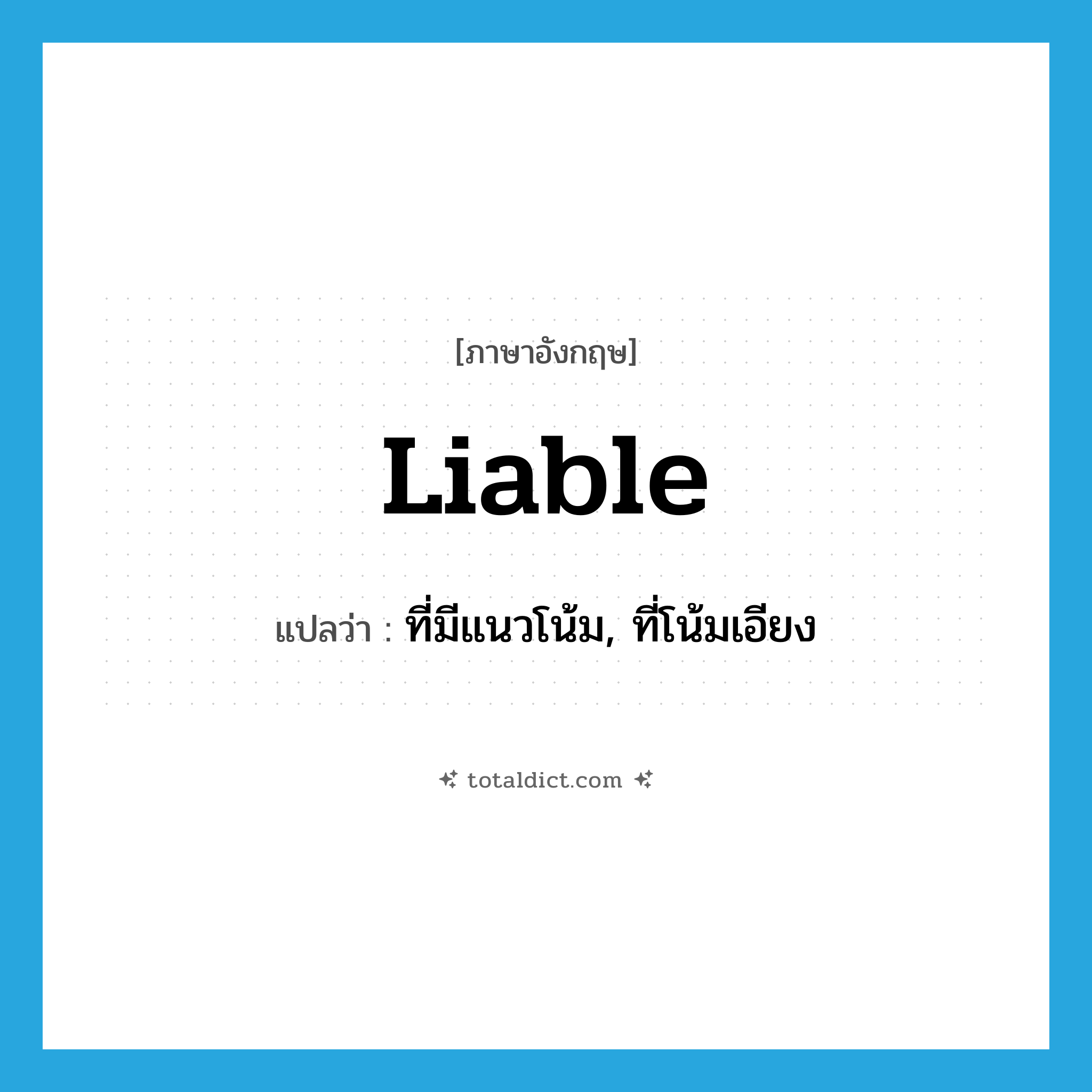 liable แปลว่า?, คำศัพท์ภาษาอังกฤษ liable แปลว่า ที่มีแนวโน้ม, ที่โน้มเอียง ประเภท ADJ หมวด ADJ