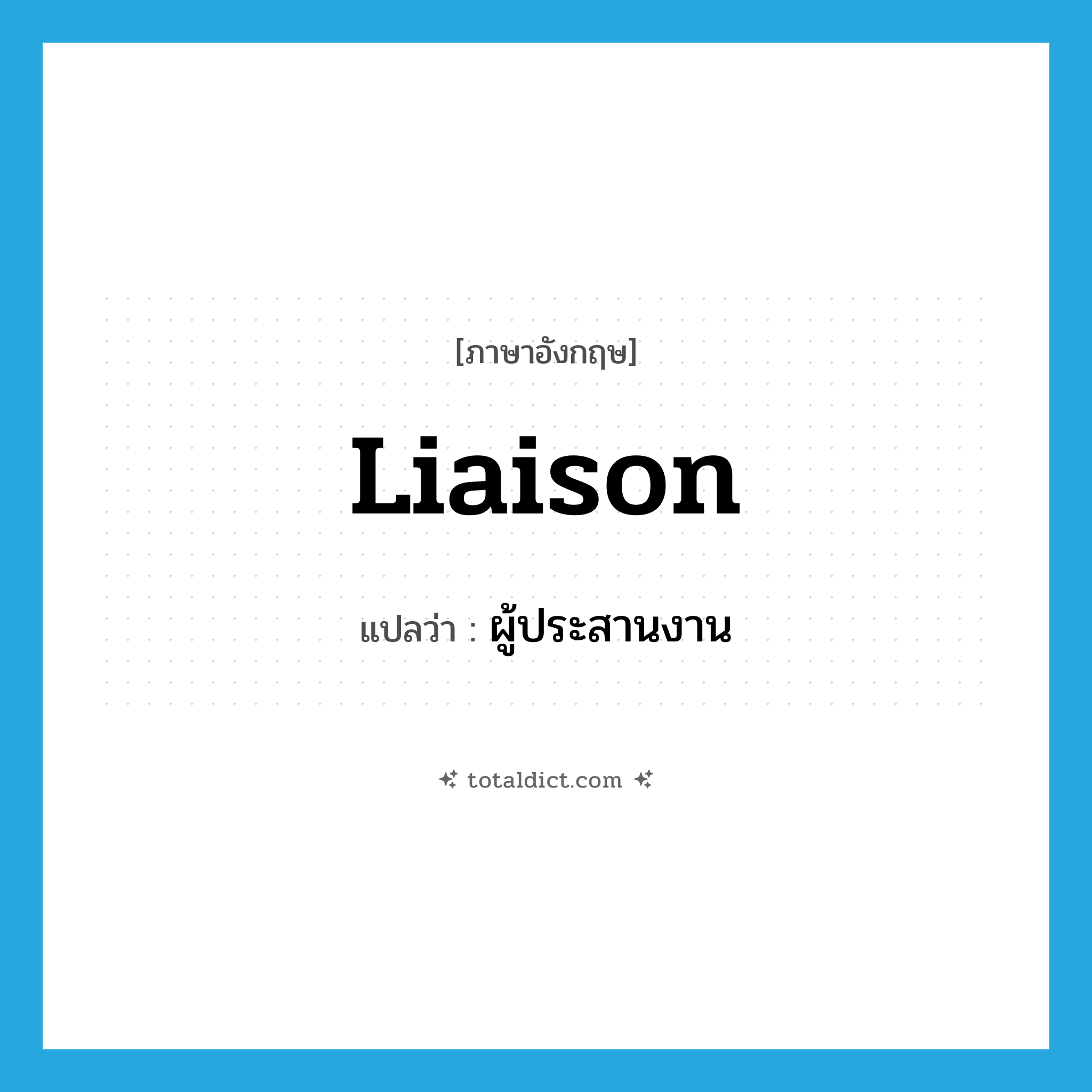 liaison แปลว่า?, คำศัพท์ภาษาอังกฤษ liaison แปลว่า ผู้ประสานงาน ประเภท N หมวด N