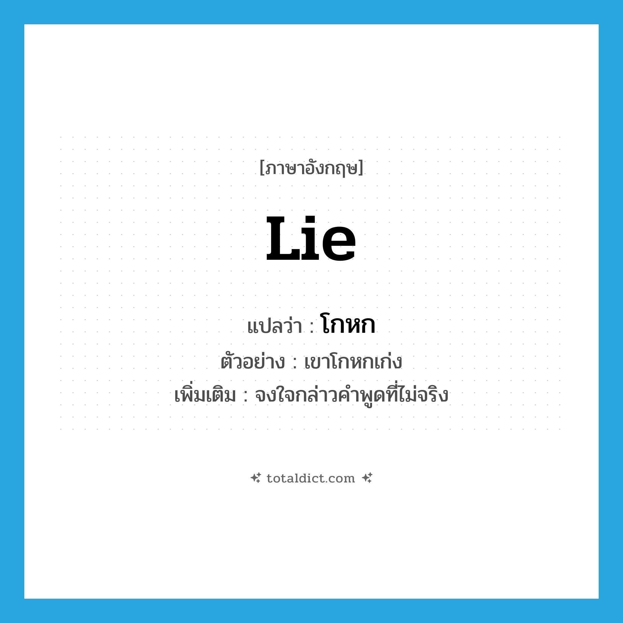 lie แปลว่า?, คำศัพท์ภาษาอังกฤษ lie แปลว่า โกหก ประเภท V ตัวอย่าง เขาโกหกเก่ง เพิ่มเติม จงใจกล่าวคำพูดที่ไม่จริง หมวด V