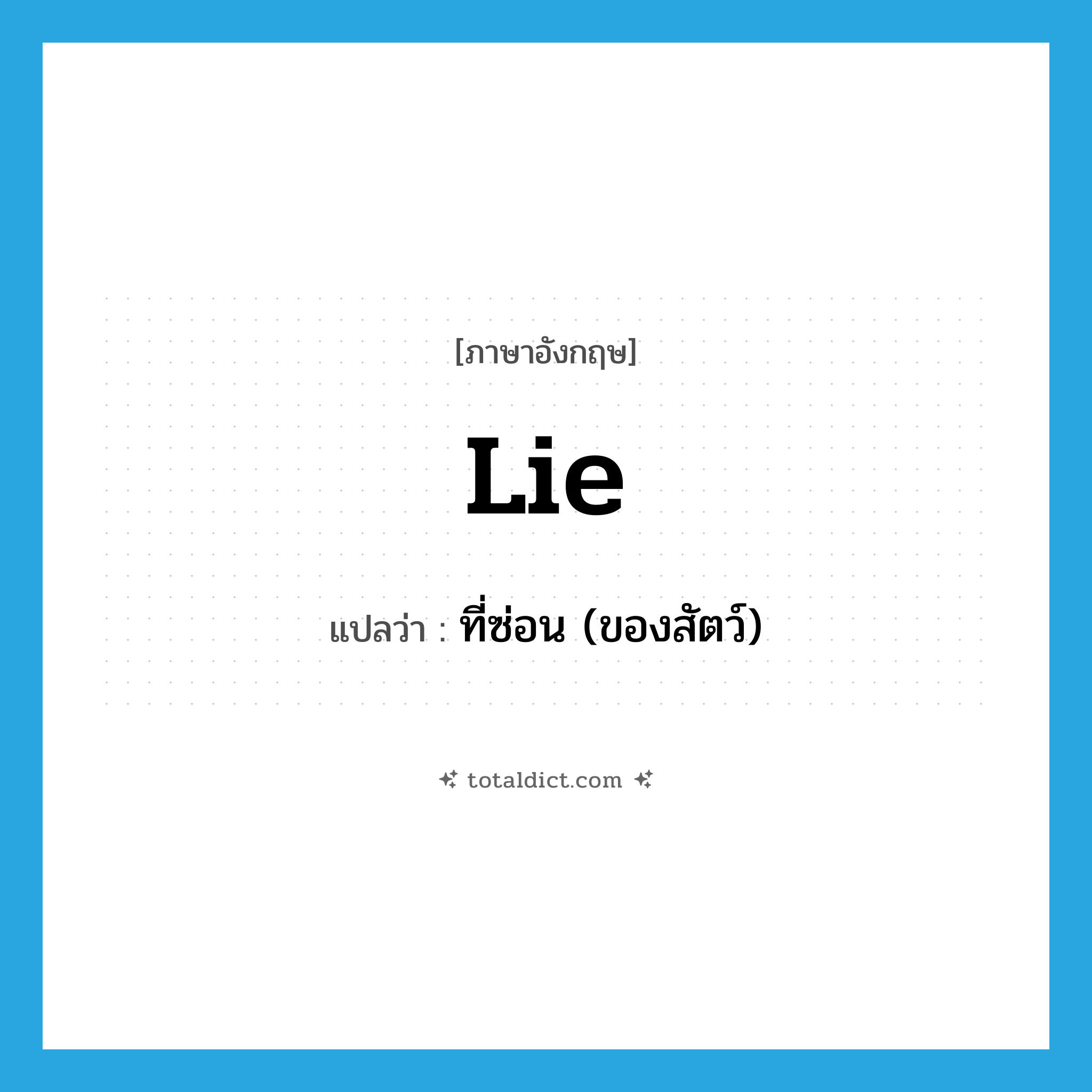 lie แปลว่า?, คำศัพท์ภาษาอังกฤษ lie แปลว่า ที่ซ่อน (ของสัตว์) ประเภท N หมวด N