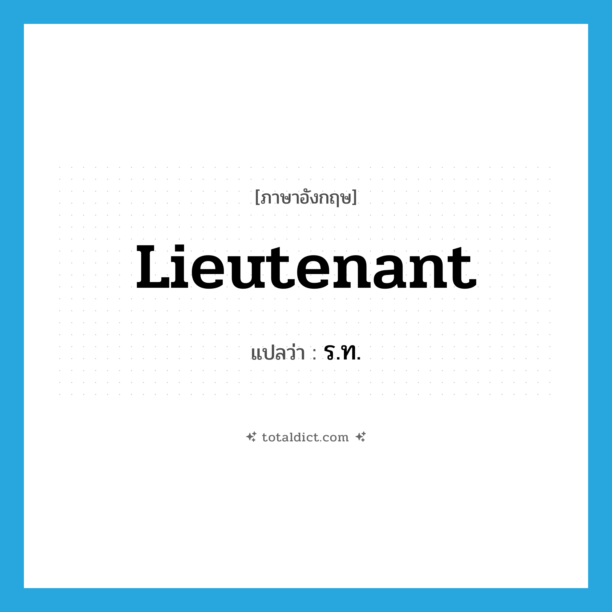 lieutenant แปลว่า?, คำศัพท์ภาษาอังกฤษ lieutenant แปลว่า ร.ท. ประเภท N หมวด N