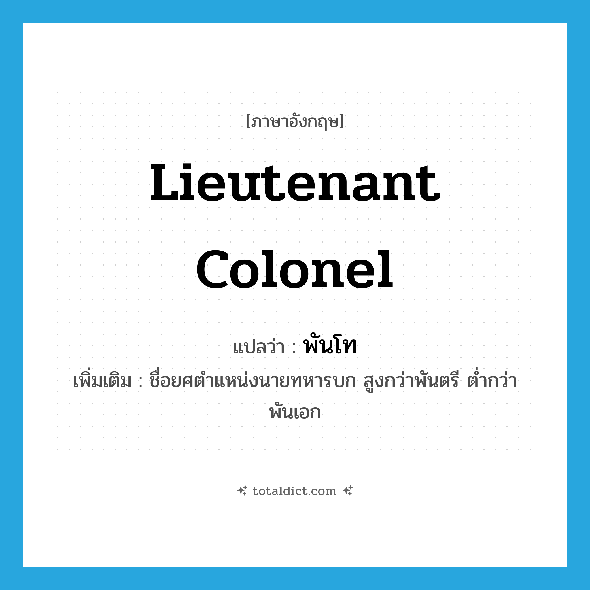 lieutenant colonel แปลว่า?, คำศัพท์ภาษาอังกฤษ lieutenant colonel แปลว่า พันโท ประเภท N เพิ่มเติม ชื่อยศตำแหน่งนายทหารบก สูงกว่าพันตรี ต่ำกว่าพันเอก หมวด N