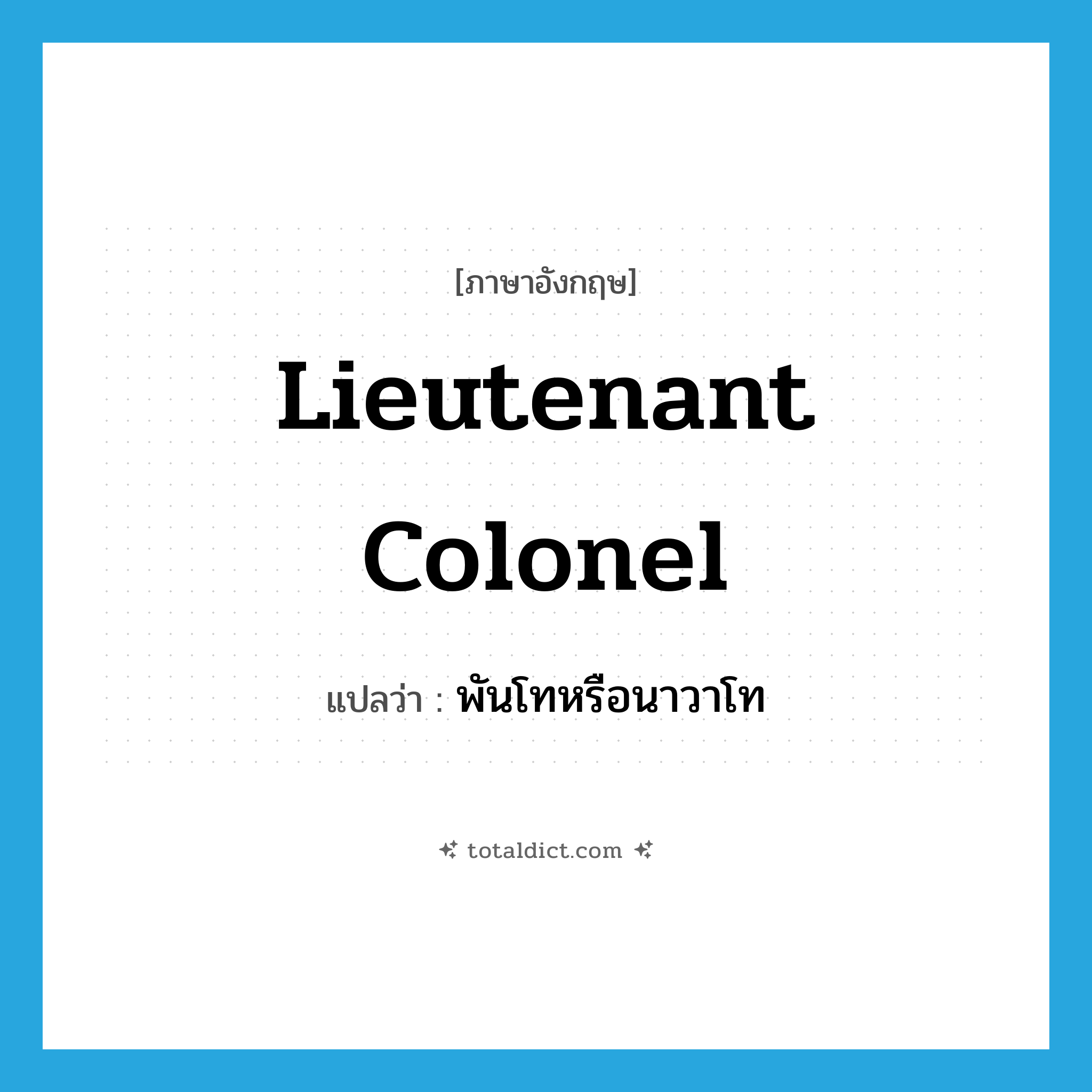 lieutenant colonel แปลว่า?, คำศัพท์ภาษาอังกฤษ lieutenant colonel แปลว่า พันโทหรือนาวาโท ประเภท N หมวด N