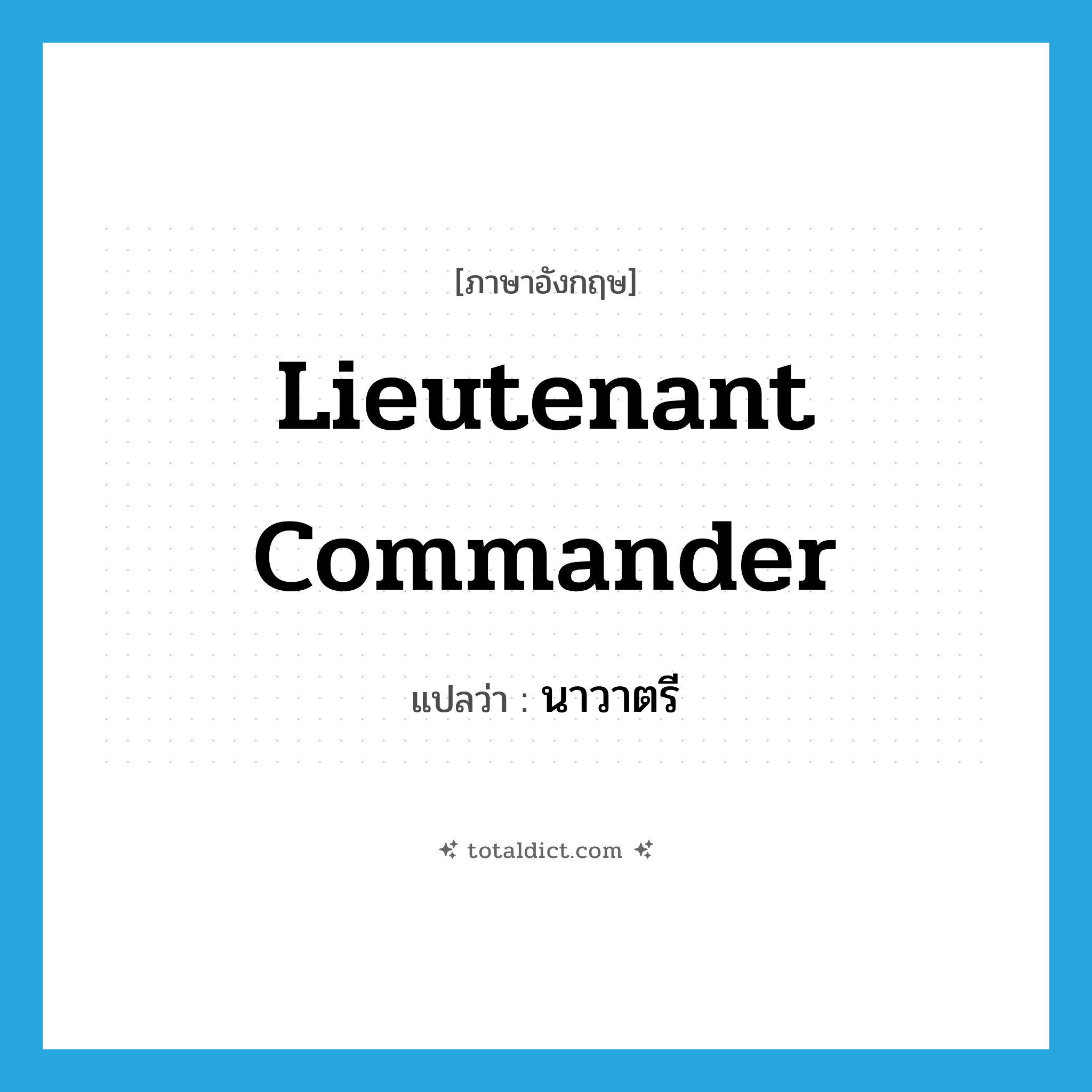 lieutenant commander แปลว่า?, คำศัพท์ภาษาอังกฤษ lieutenant commander แปลว่า นาวาตรี ประเภท N หมวด N