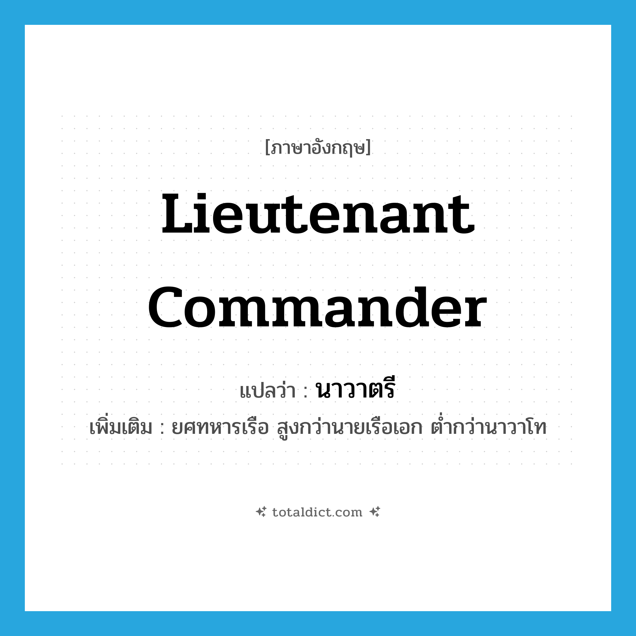 lieutenant commander แปลว่า?, คำศัพท์ภาษาอังกฤษ lieutenant commander แปลว่า นาวาตรี ประเภท N เพิ่มเติม ยศทหารเรือ สูงกว่านายเรือเอก ต่ำกว่านาวาโท หมวด N