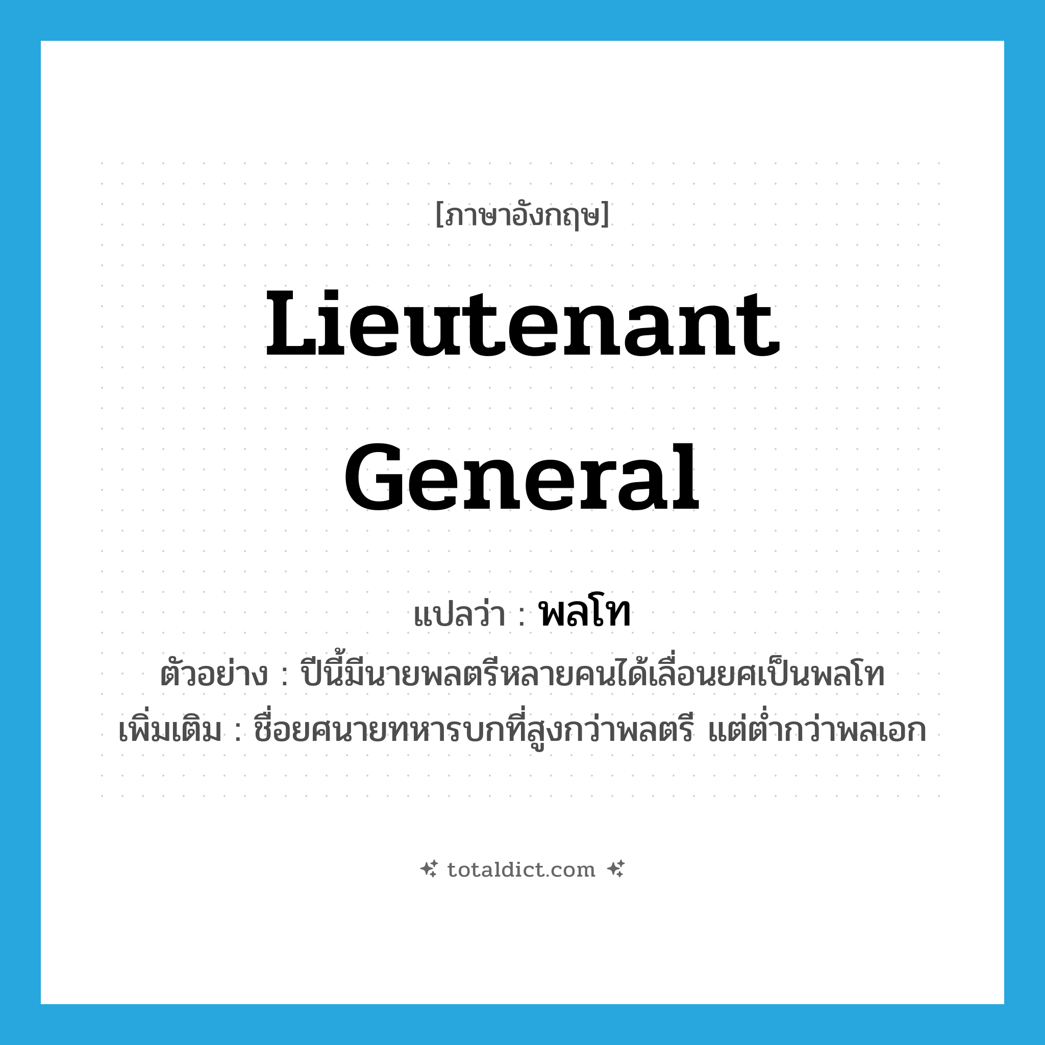 lieutenant general แปลว่า?, คำศัพท์ภาษาอังกฤษ Lieutenant General แปลว่า พลโท ประเภท N ตัวอย่าง ปีนี้มีนายพลตรีหลายคนได้เลื่อนยศเป็นพลโท เพิ่มเติม ชื่อยศนายทหารบกที่สูงกว่าพลตรี แต่ต่ำกว่าพลเอก หมวด N