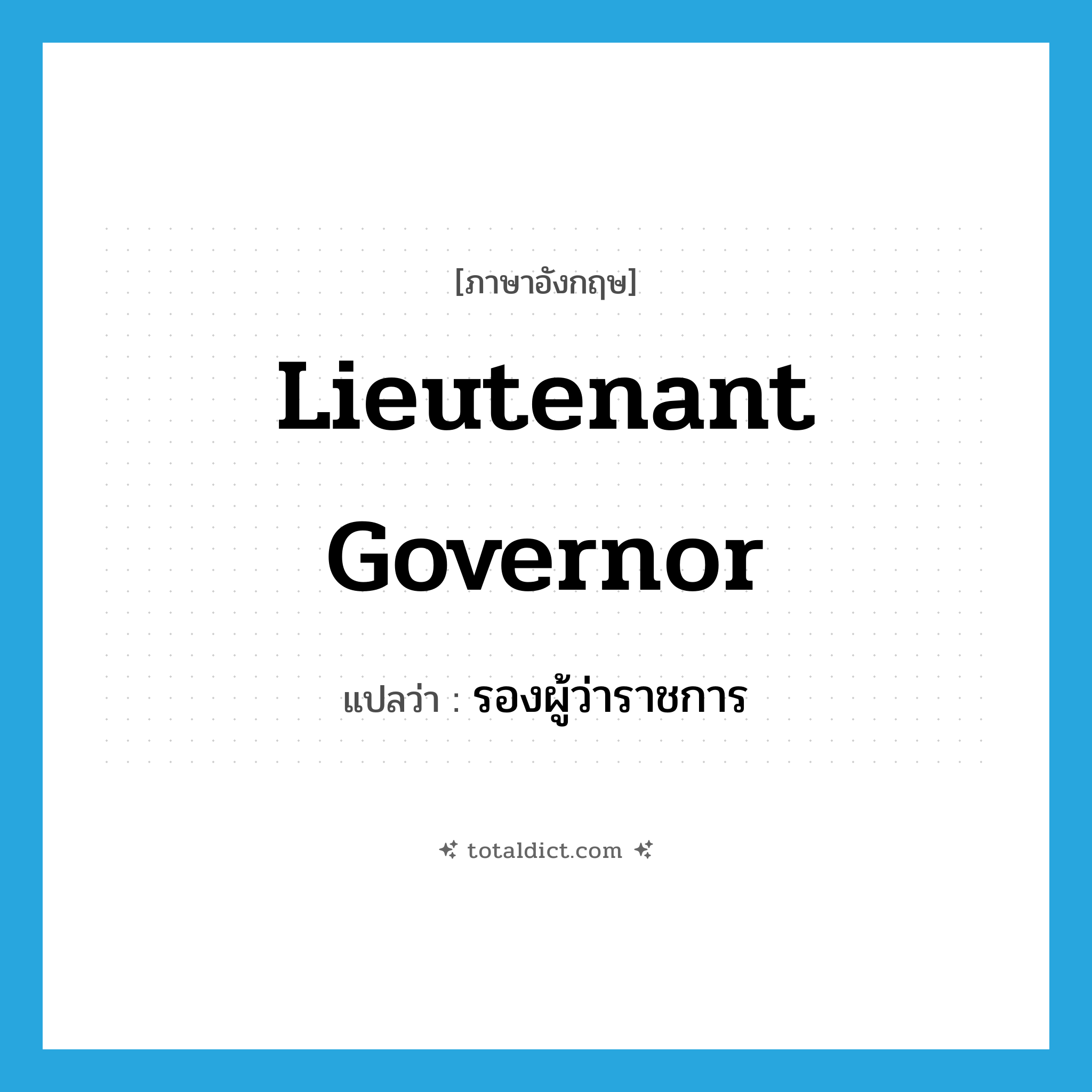 lieutenant governor แปลว่า?, คำศัพท์ภาษาอังกฤษ lieutenant governor แปลว่า รองผู้ว่าราชการ ประเภท N หมวด N