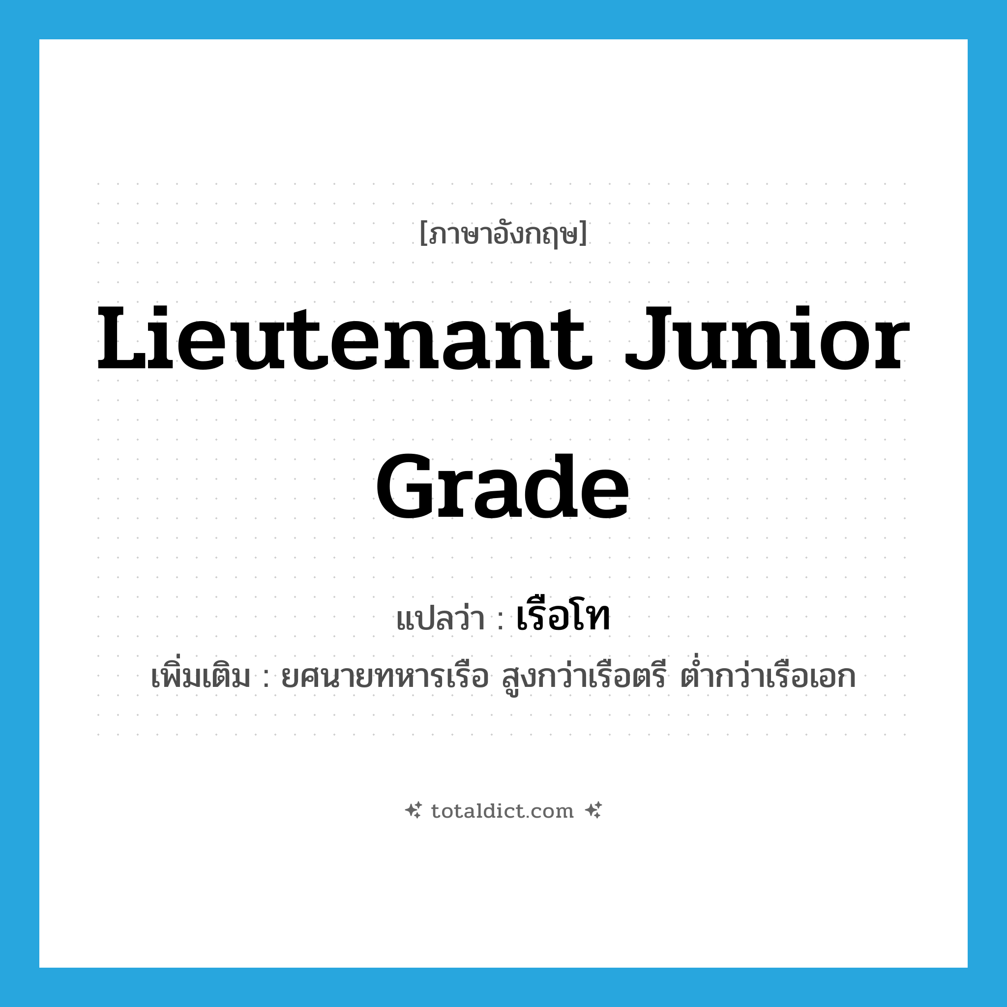 Lieutenant Junior Grade แปลว่า?, คำศัพท์ภาษาอังกฤษ Lieutenant Junior Grade แปลว่า เรือโท ประเภท N เพิ่มเติม ยศนายทหารเรือ สูงกว่าเรือตรี ต่ำกว่าเรือเอก หมวด N