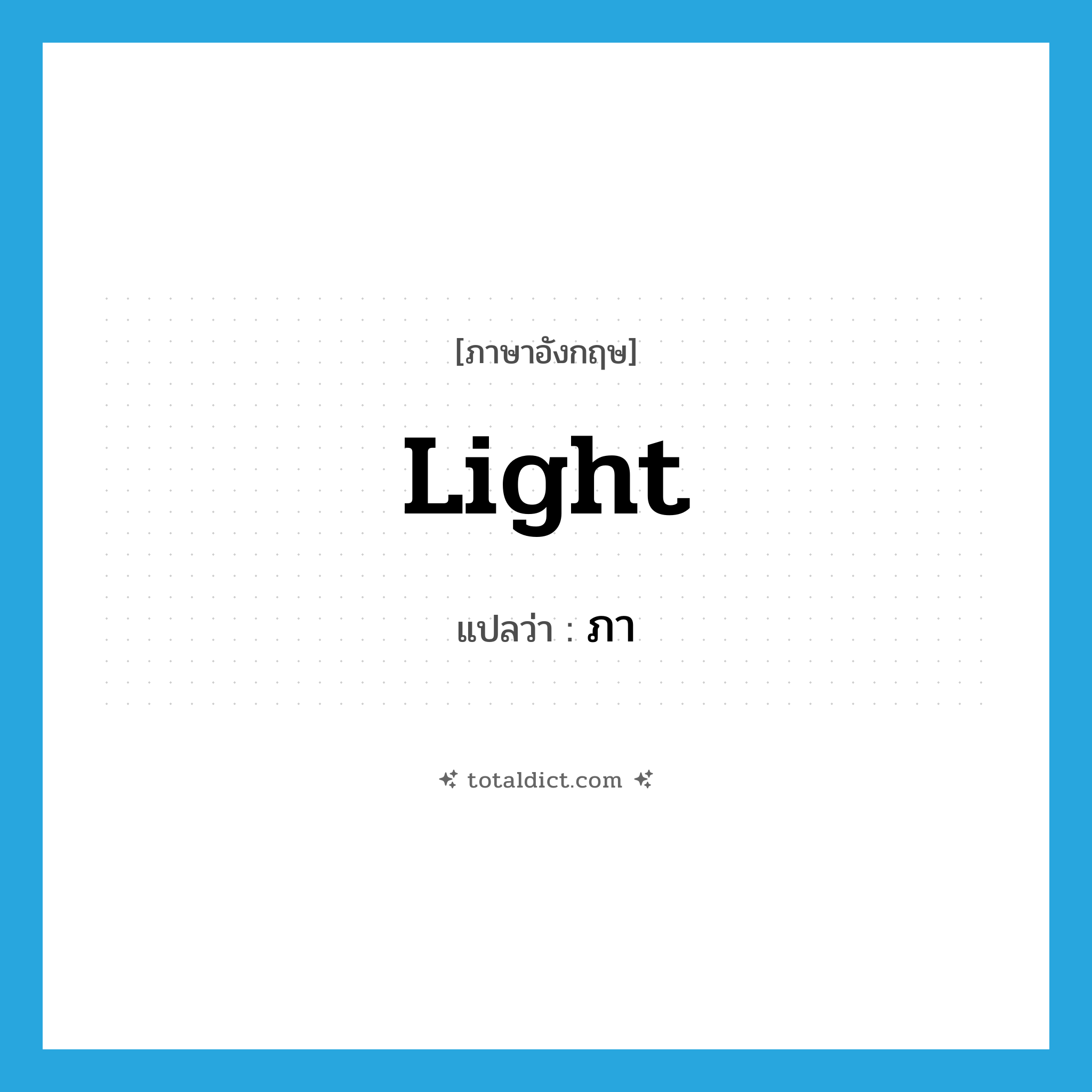 light แปลว่า?, คำศัพท์ภาษาอังกฤษ light แปลว่า ภา ประเภท N หมวด N