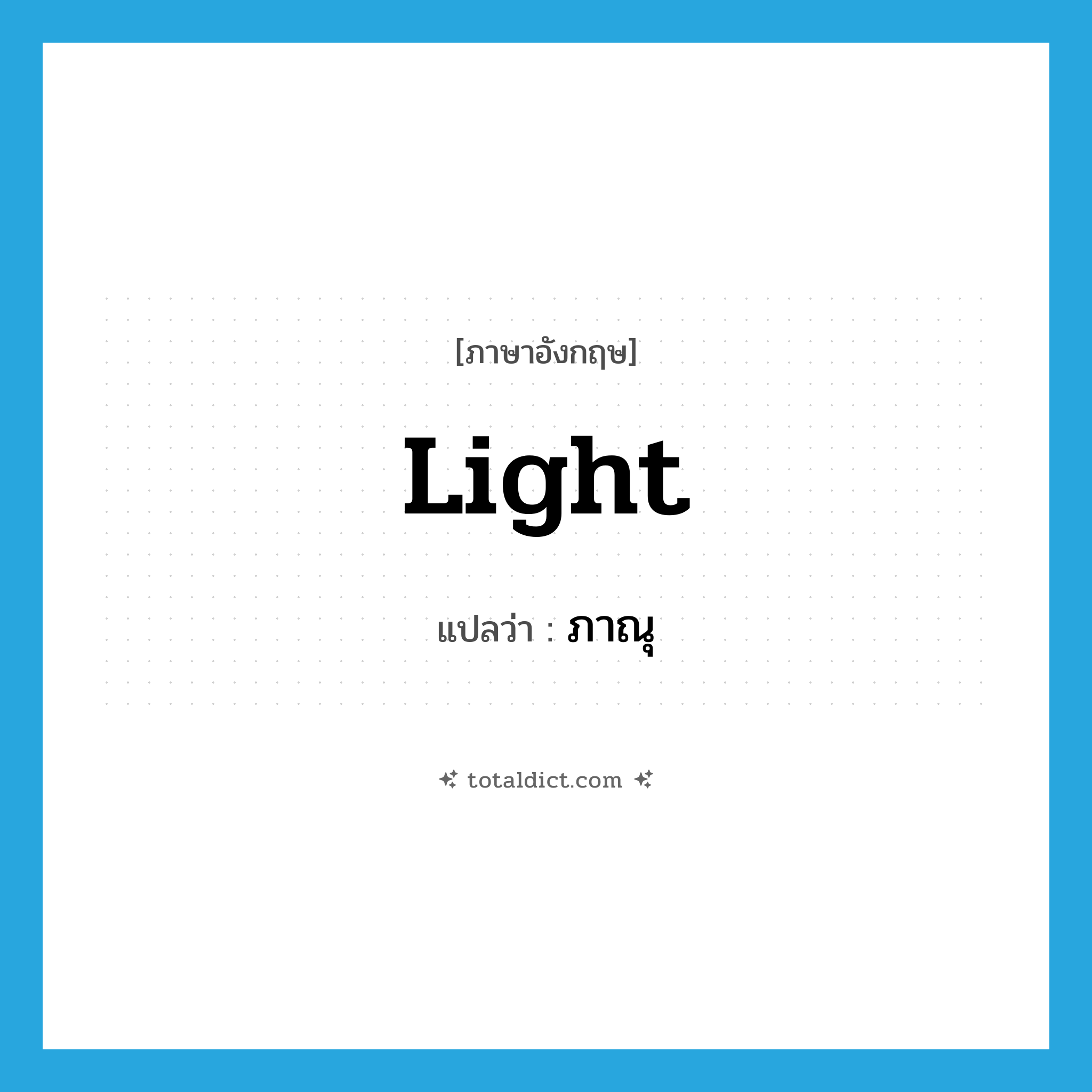 light แปลว่า?, คำศัพท์ภาษาอังกฤษ light แปลว่า ภาณุ ประเภท N หมวด N