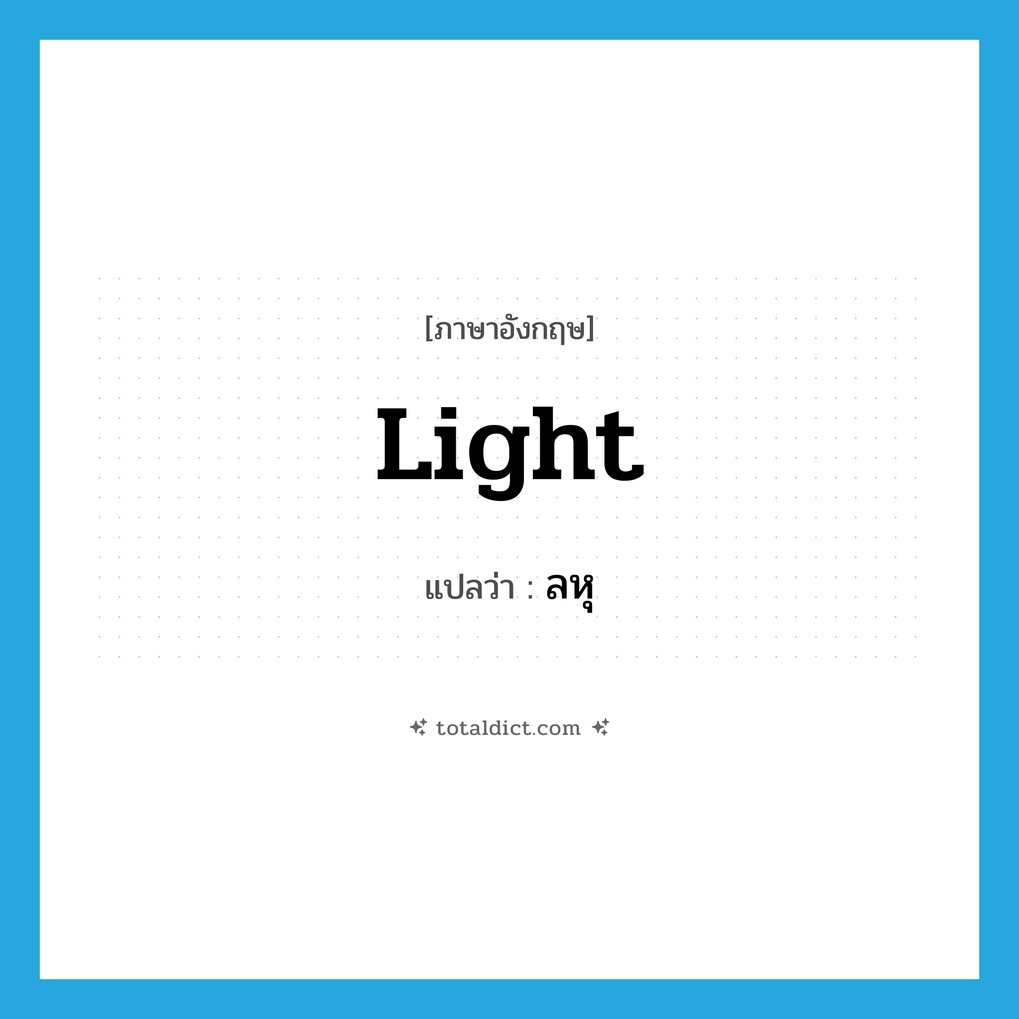 light แปลว่า?, คำศัพท์ภาษาอังกฤษ light แปลว่า ลหุ ประเภท ADJ หมวด ADJ