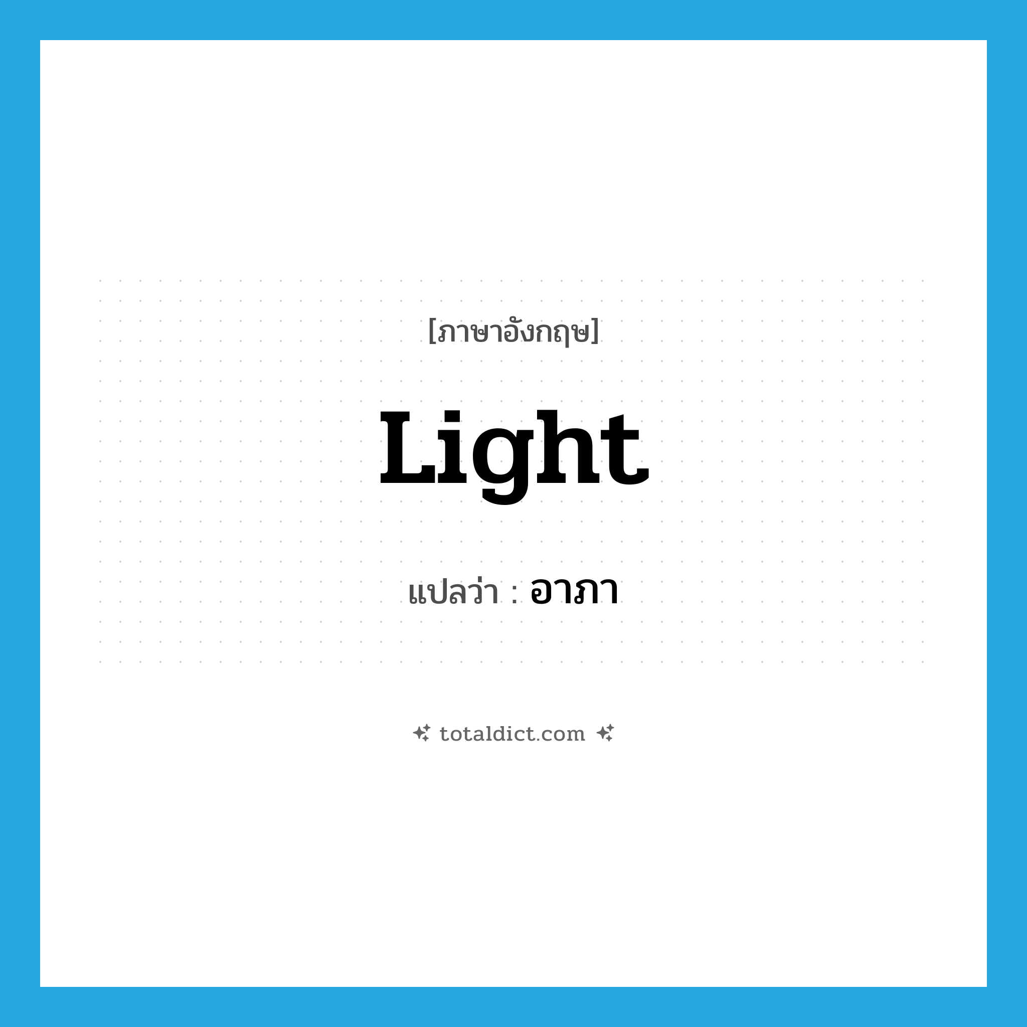 light แปลว่า?, คำศัพท์ภาษาอังกฤษ light แปลว่า อาภา ประเภท N หมวด N