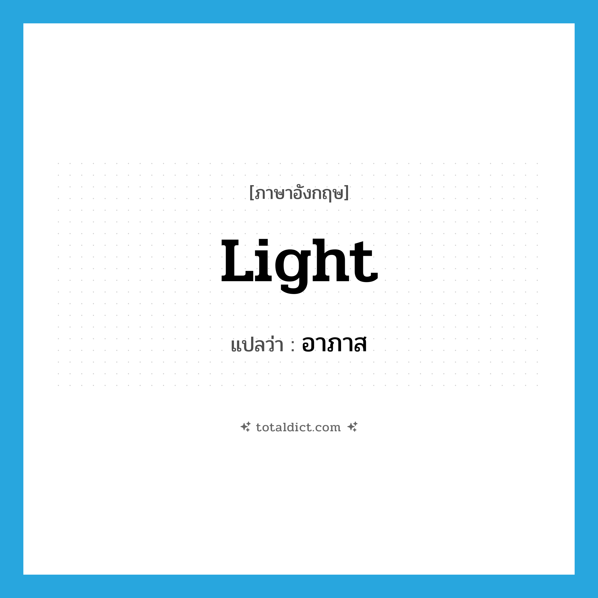 light แปลว่า?, คำศัพท์ภาษาอังกฤษ light แปลว่า อาภาส ประเภท N หมวด N