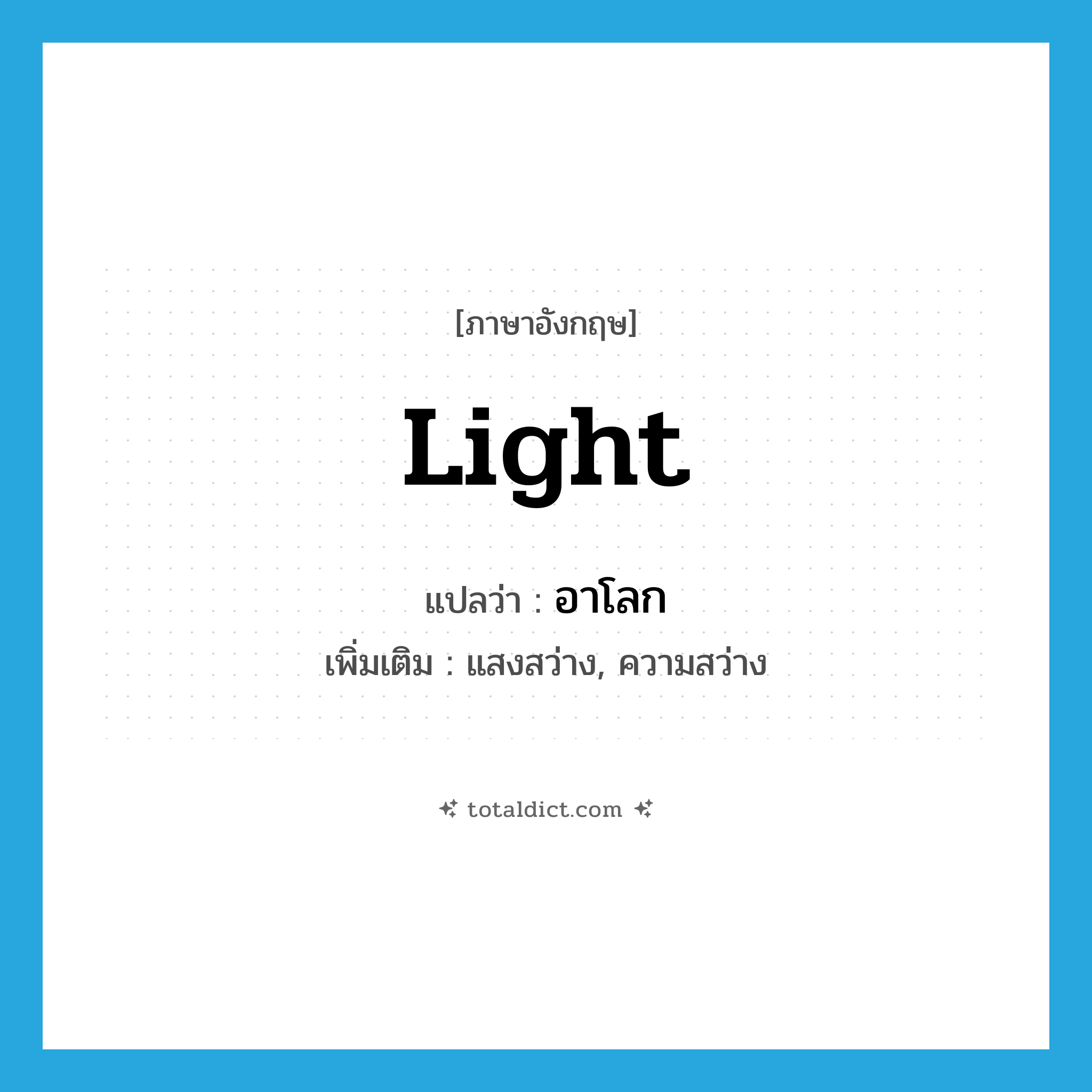 light แปลว่า?, คำศัพท์ภาษาอังกฤษ light แปลว่า อาโลก ประเภท N เพิ่มเติม แสงสว่าง, ความสว่าง หมวด N