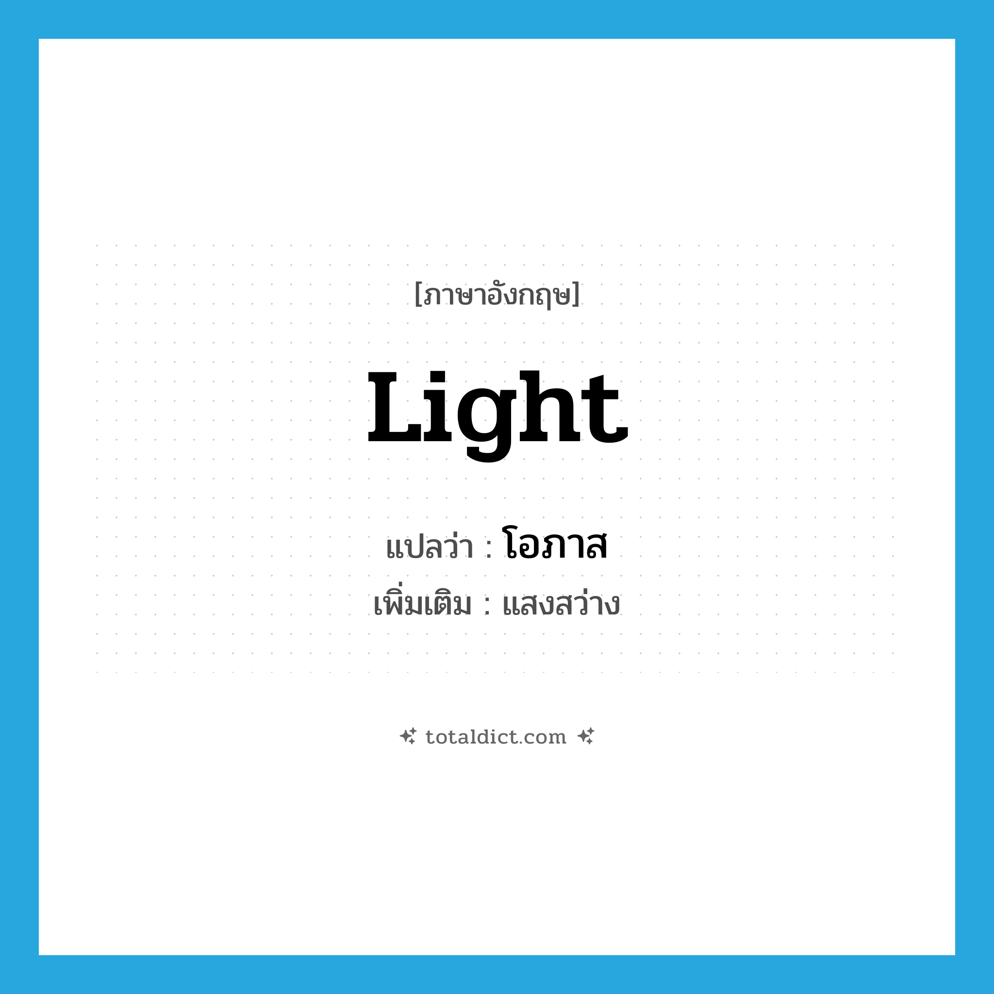 light แปลว่า?, คำศัพท์ภาษาอังกฤษ light แปลว่า โอภาส ประเภท N เพิ่มเติม แสงสว่าง หมวด N